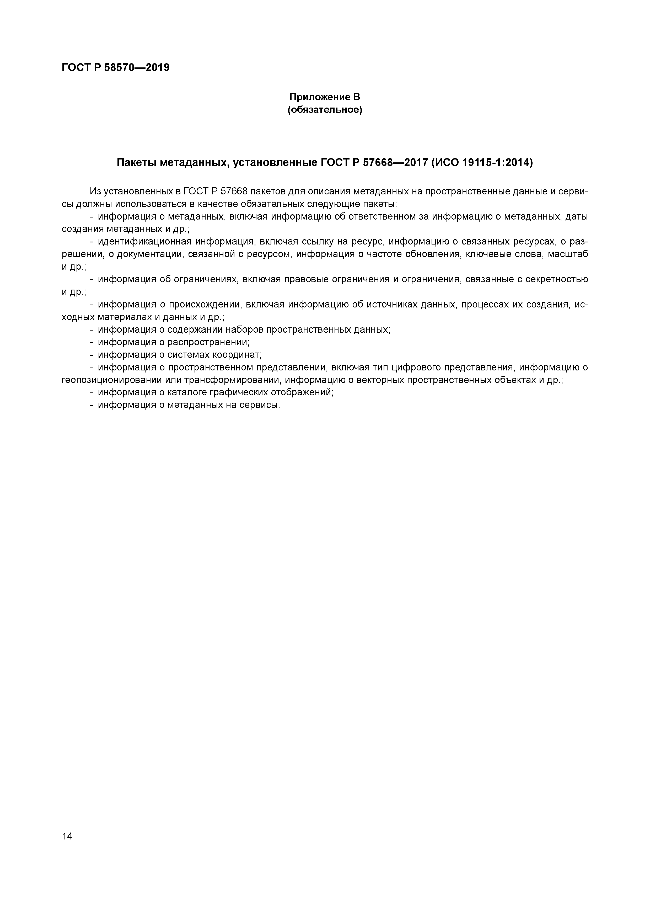 ГОСТ Р 58570-2019