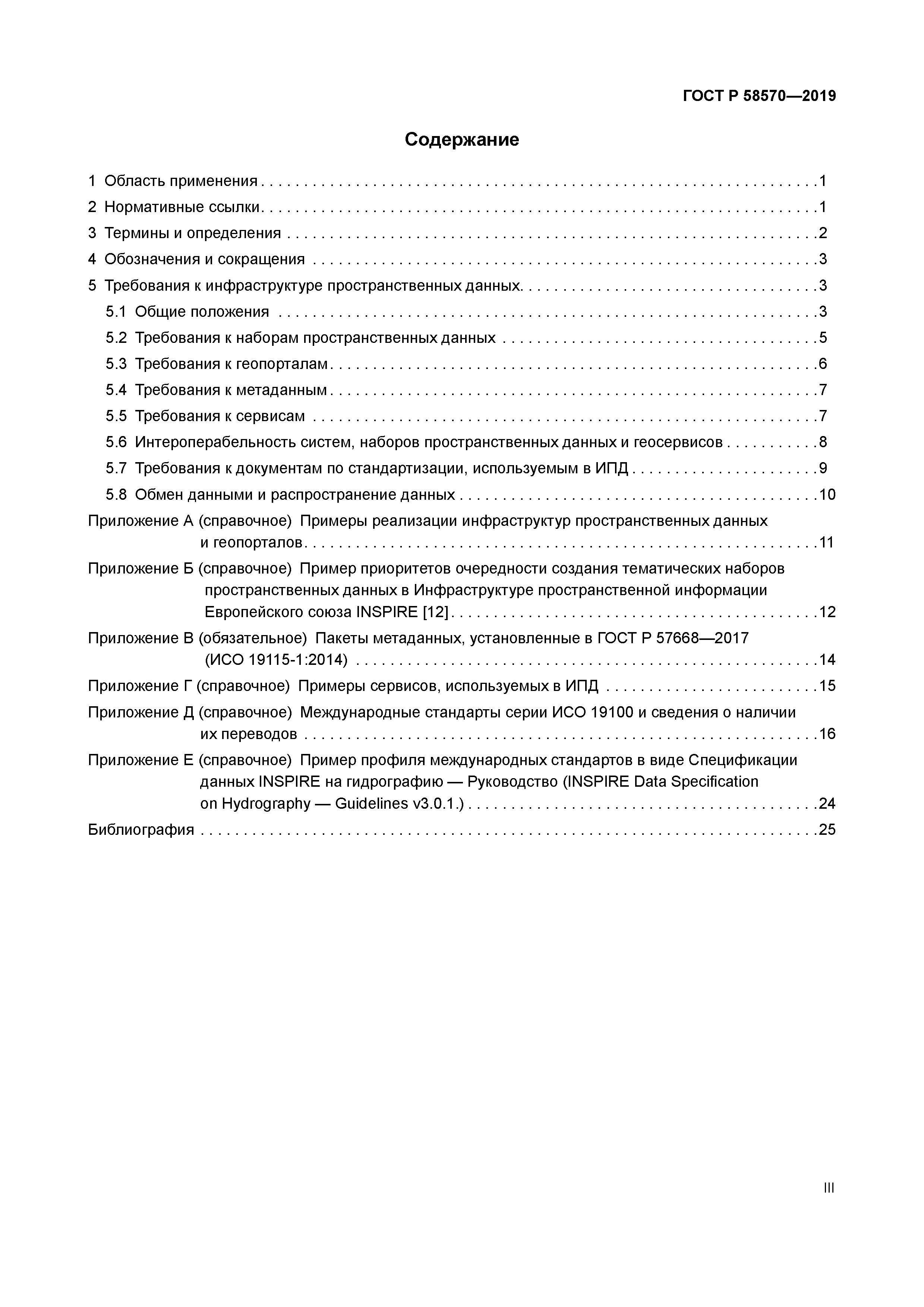 ГОСТ Р 58570-2019