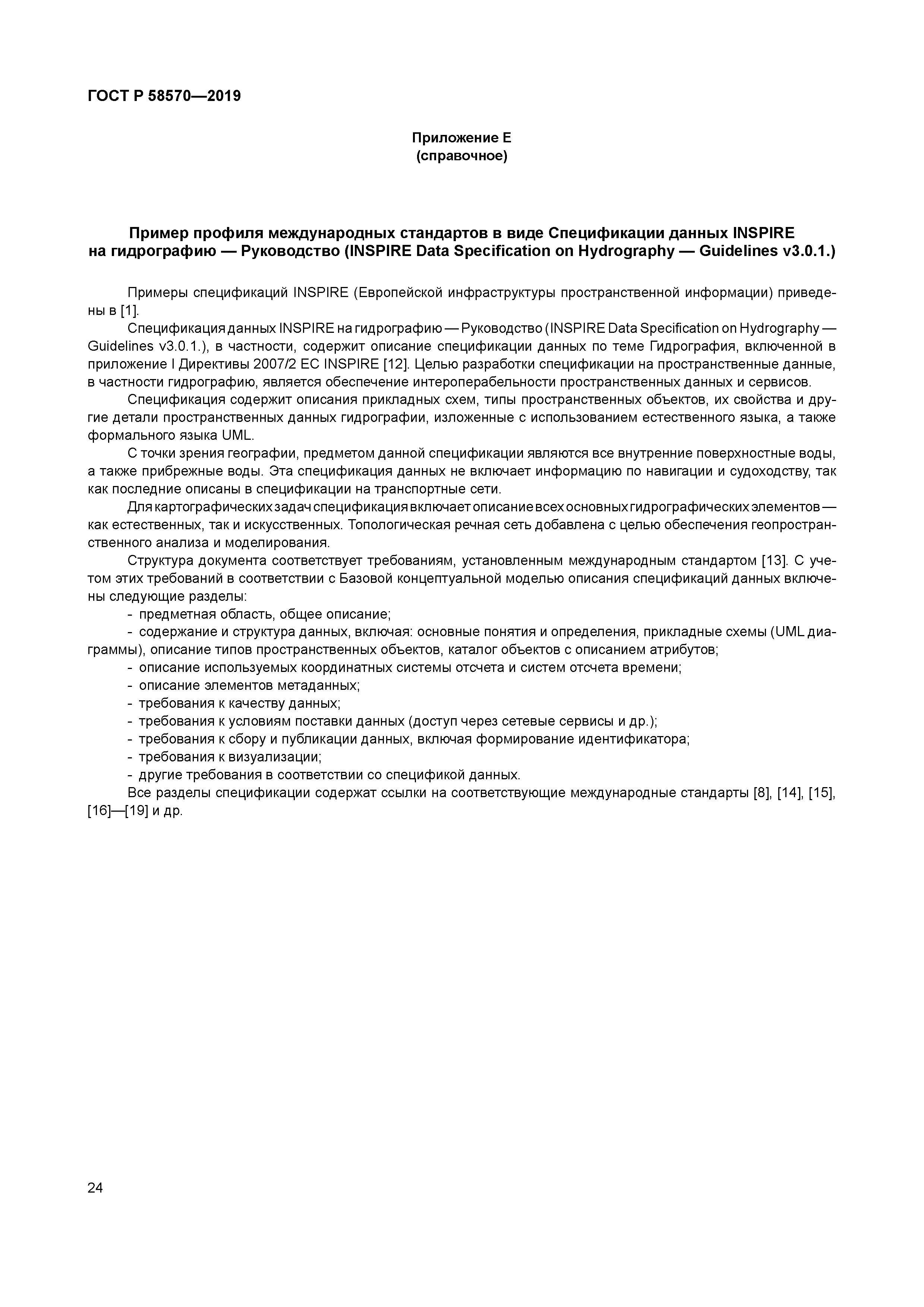 ГОСТ Р 58570-2019