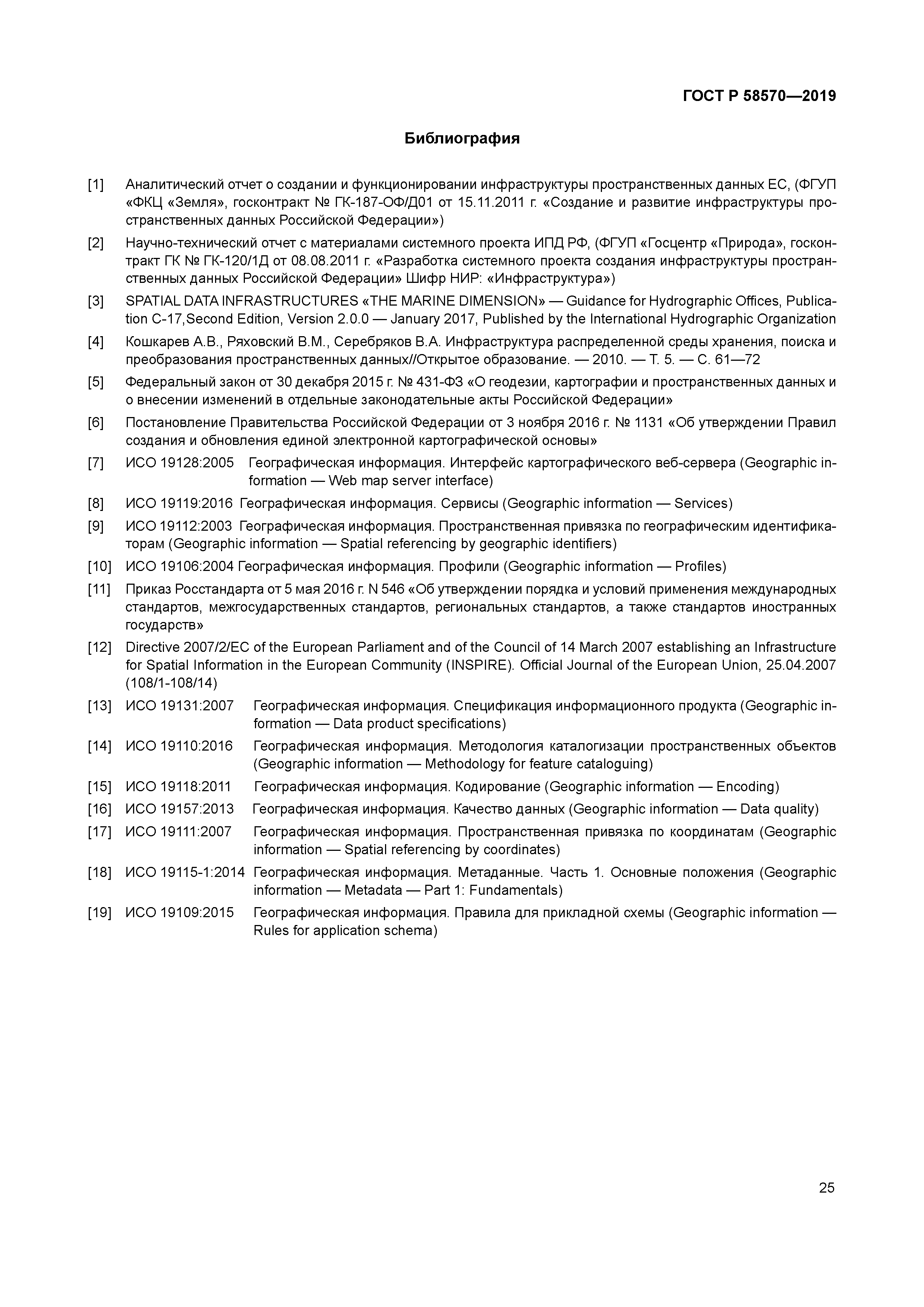 ГОСТ Р 58570-2019