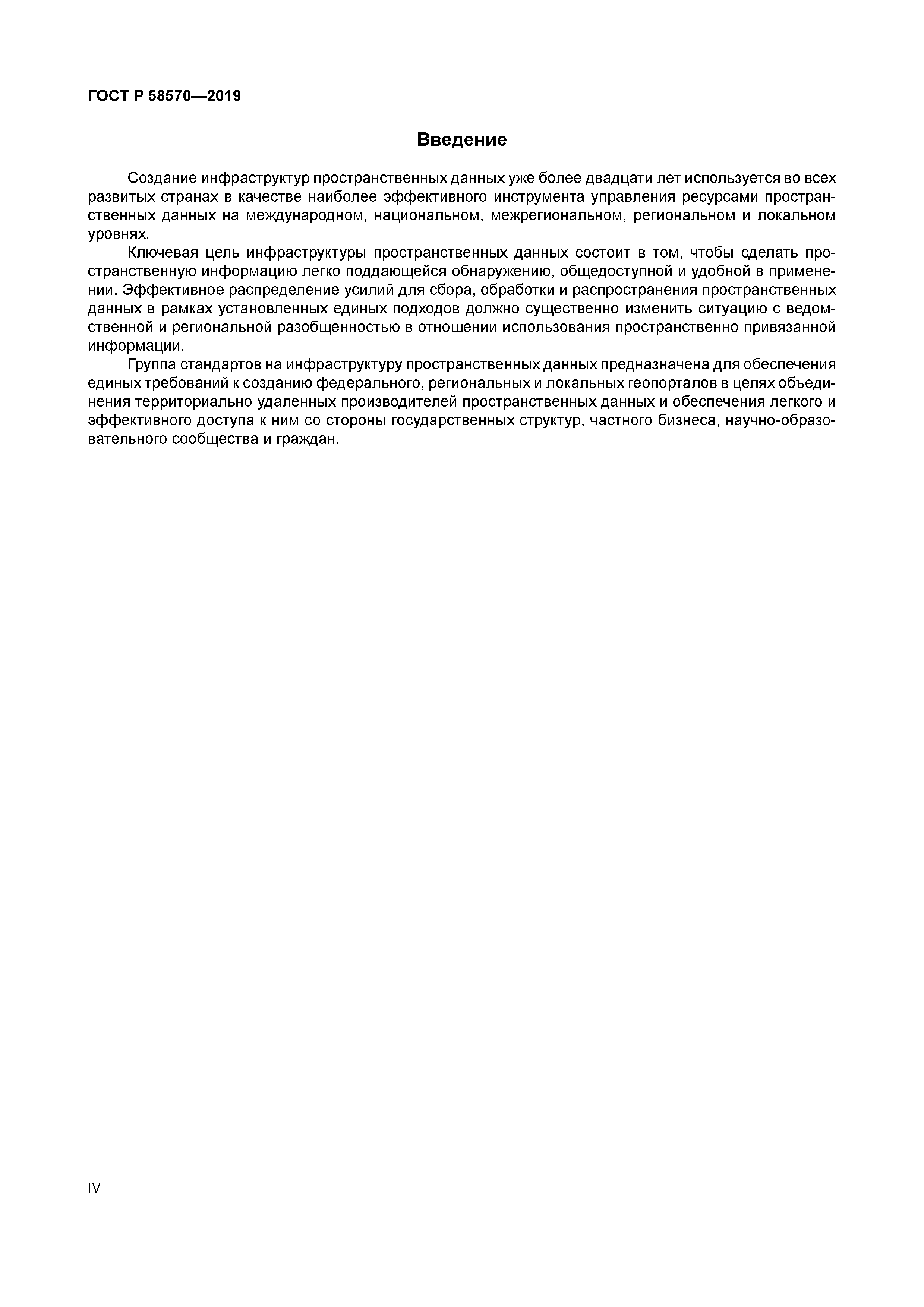 ГОСТ Р 58570-2019