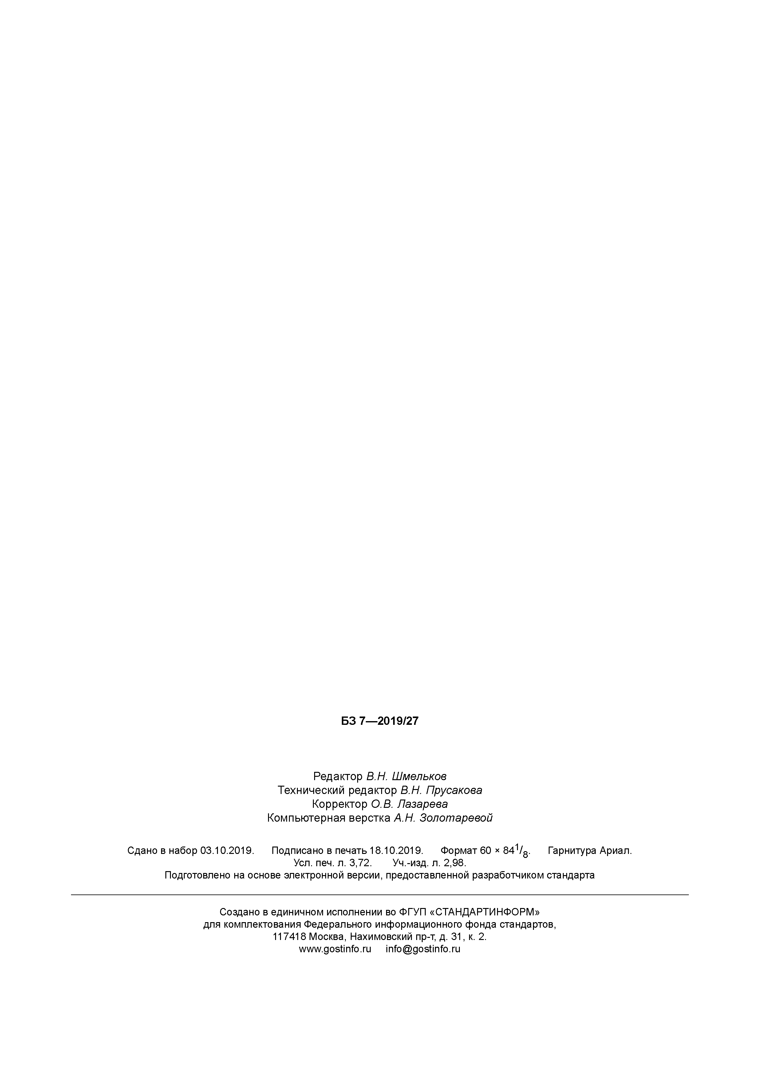 ГОСТ Р 58570-2019