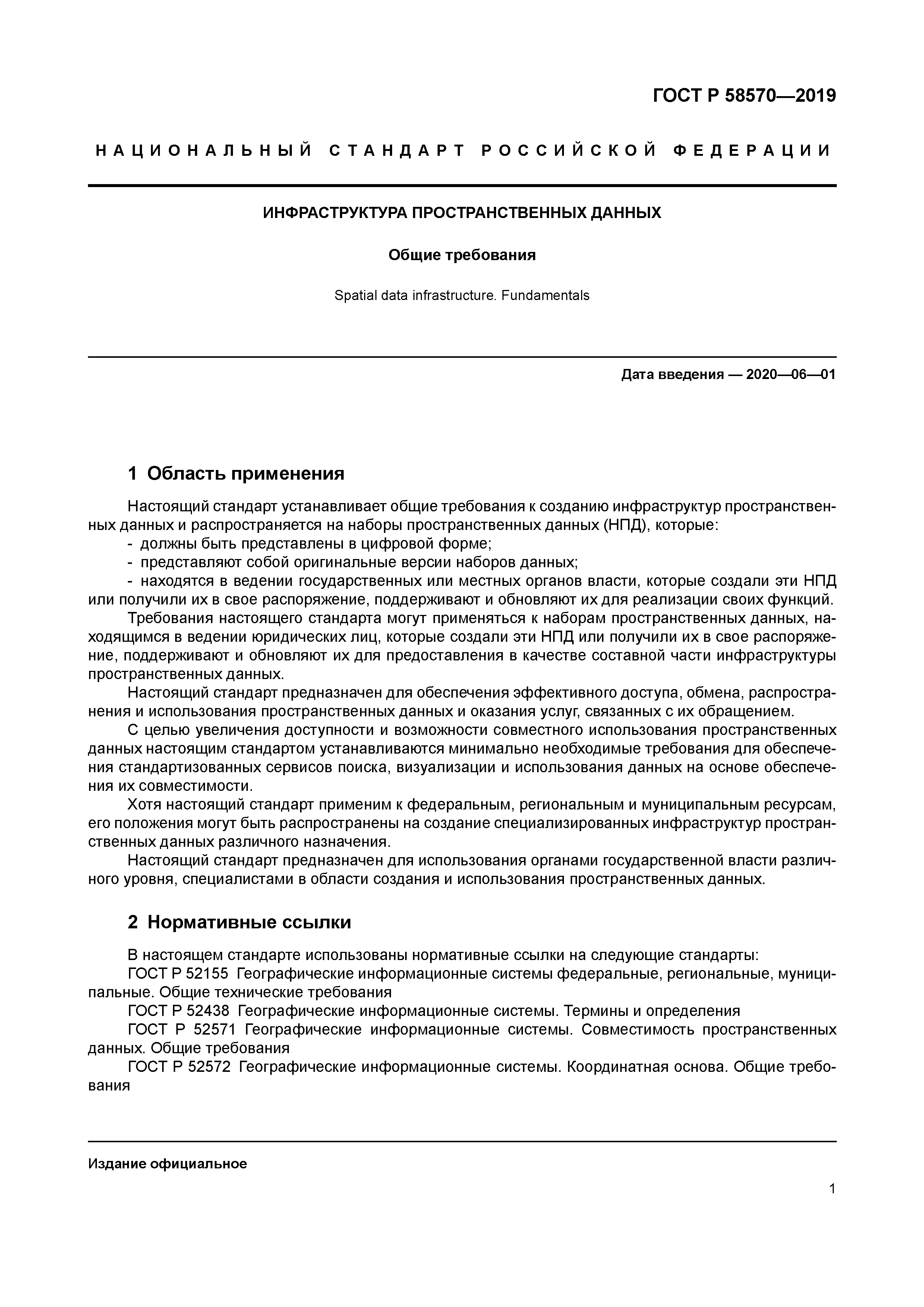 ГОСТ Р 58570-2019