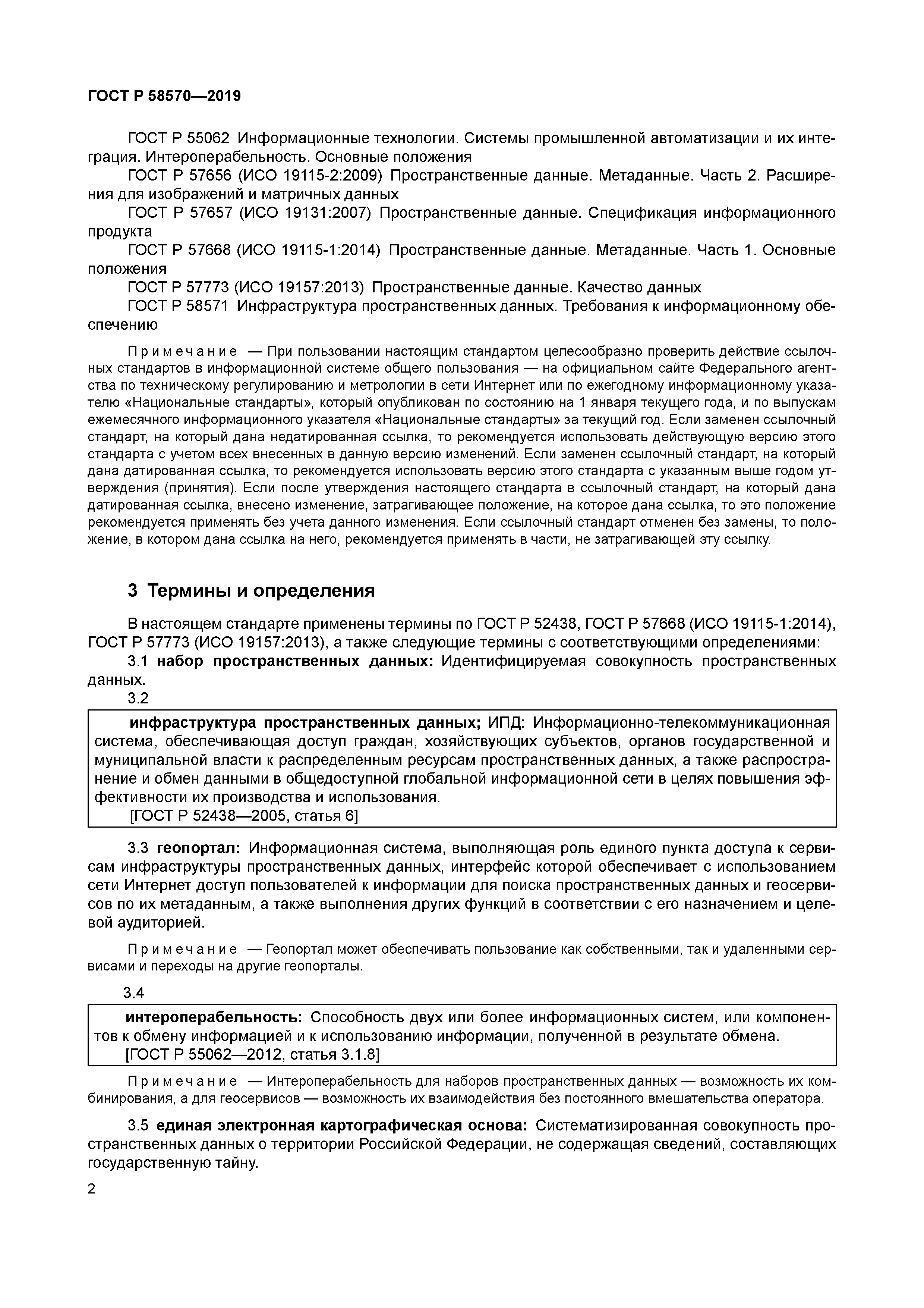 ГОСТ Р 58570-2019