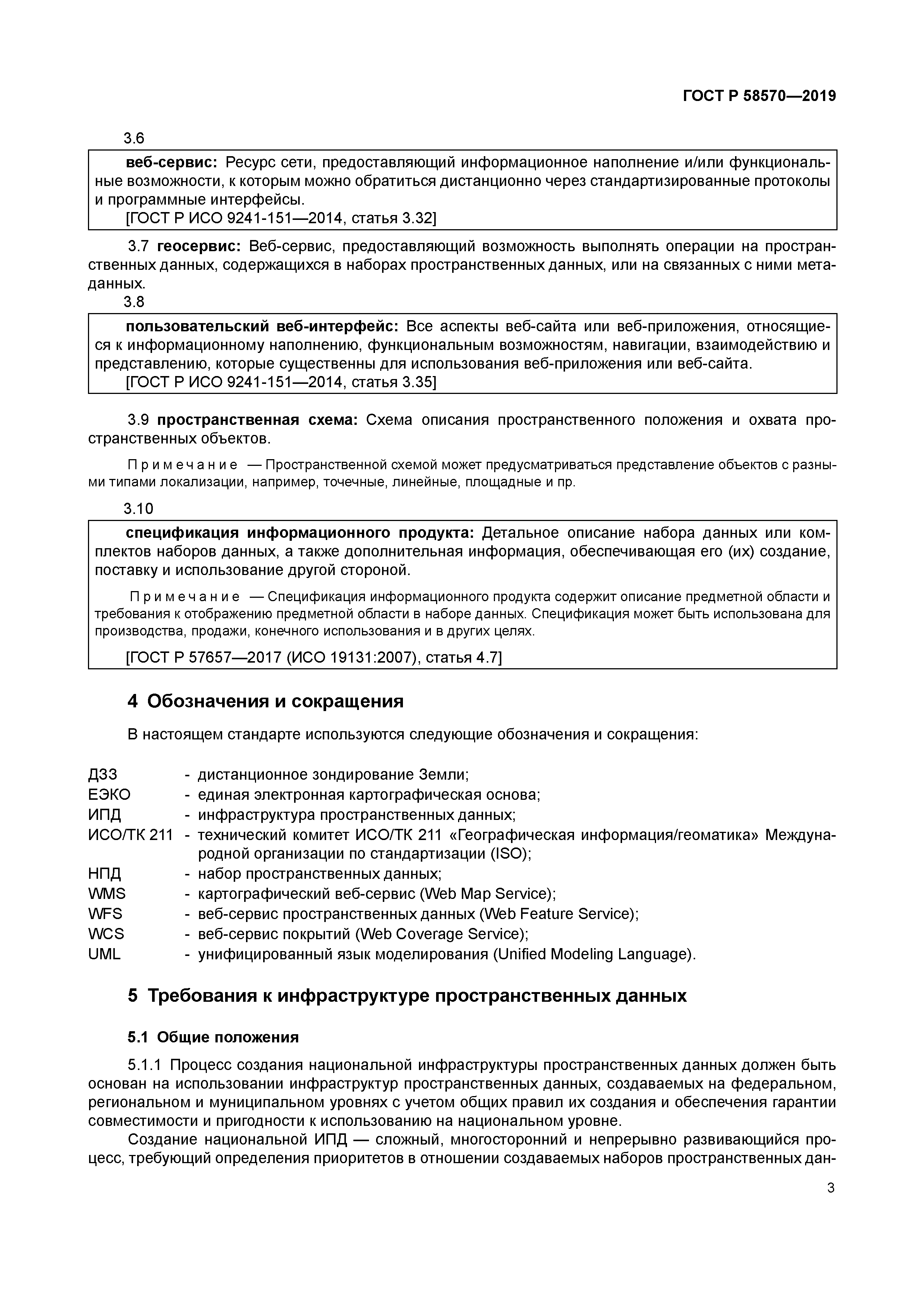 ГОСТ Р 58570-2019