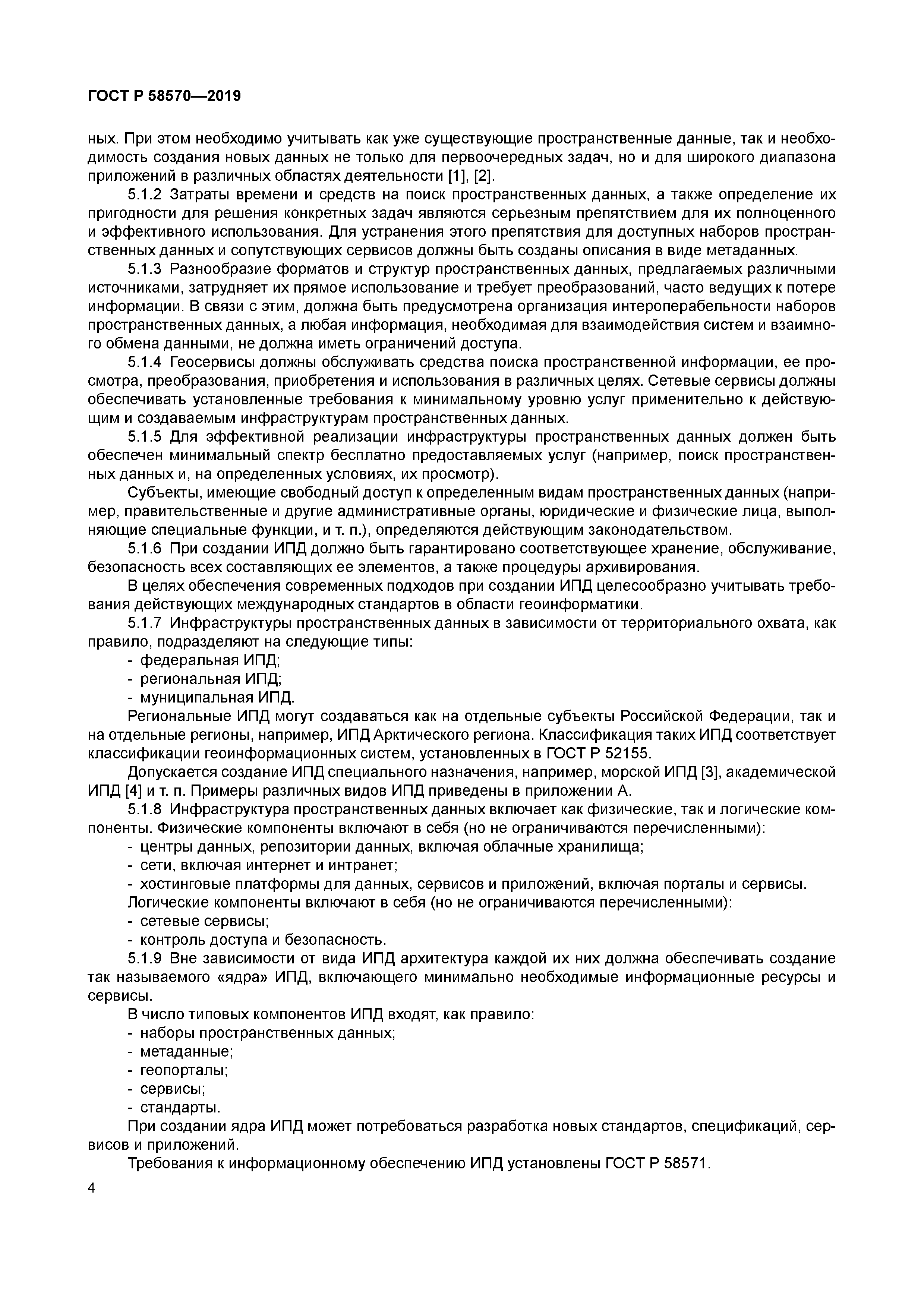 ГОСТ Р 58570-2019