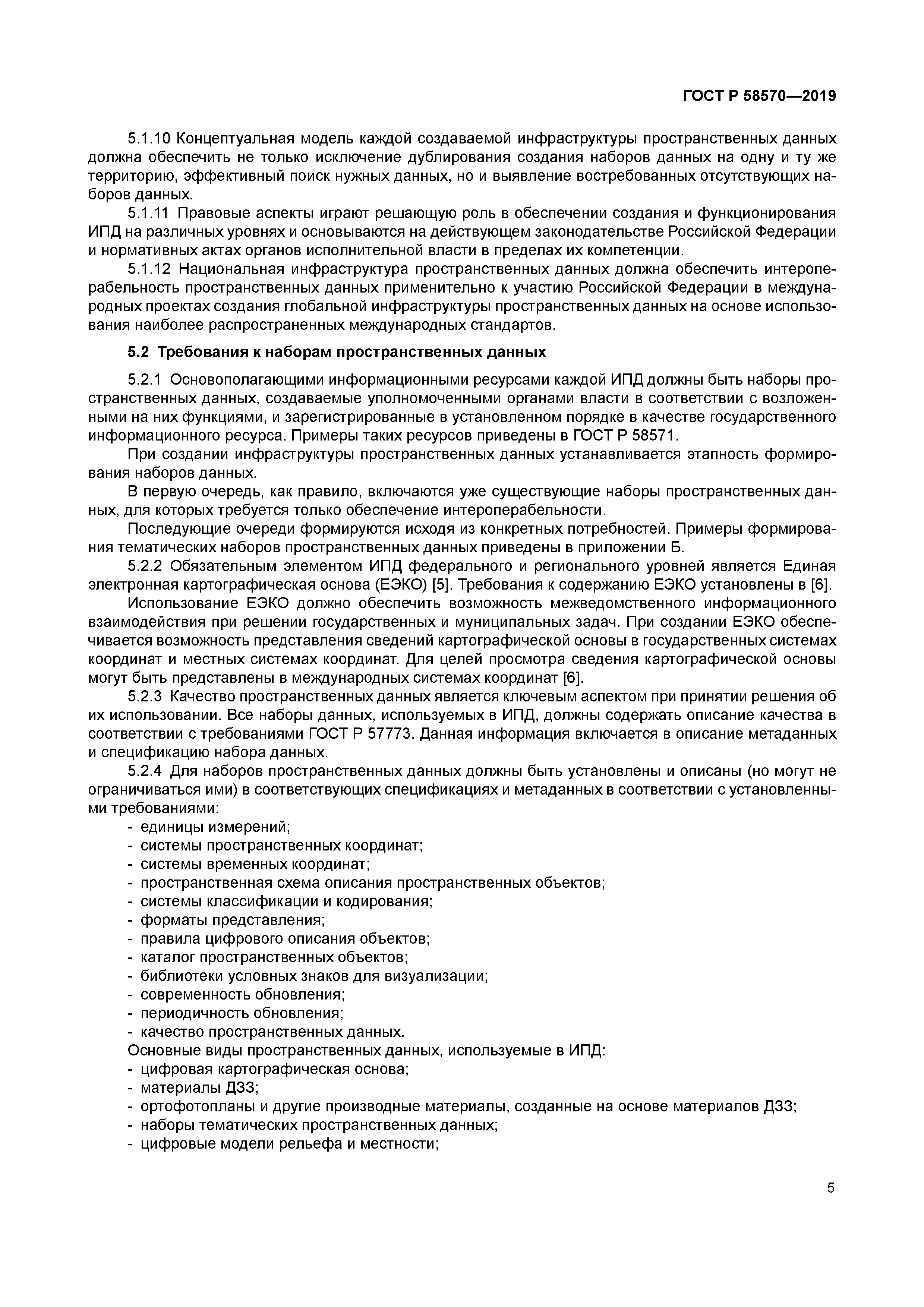 ГОСТ Р 58570-2019