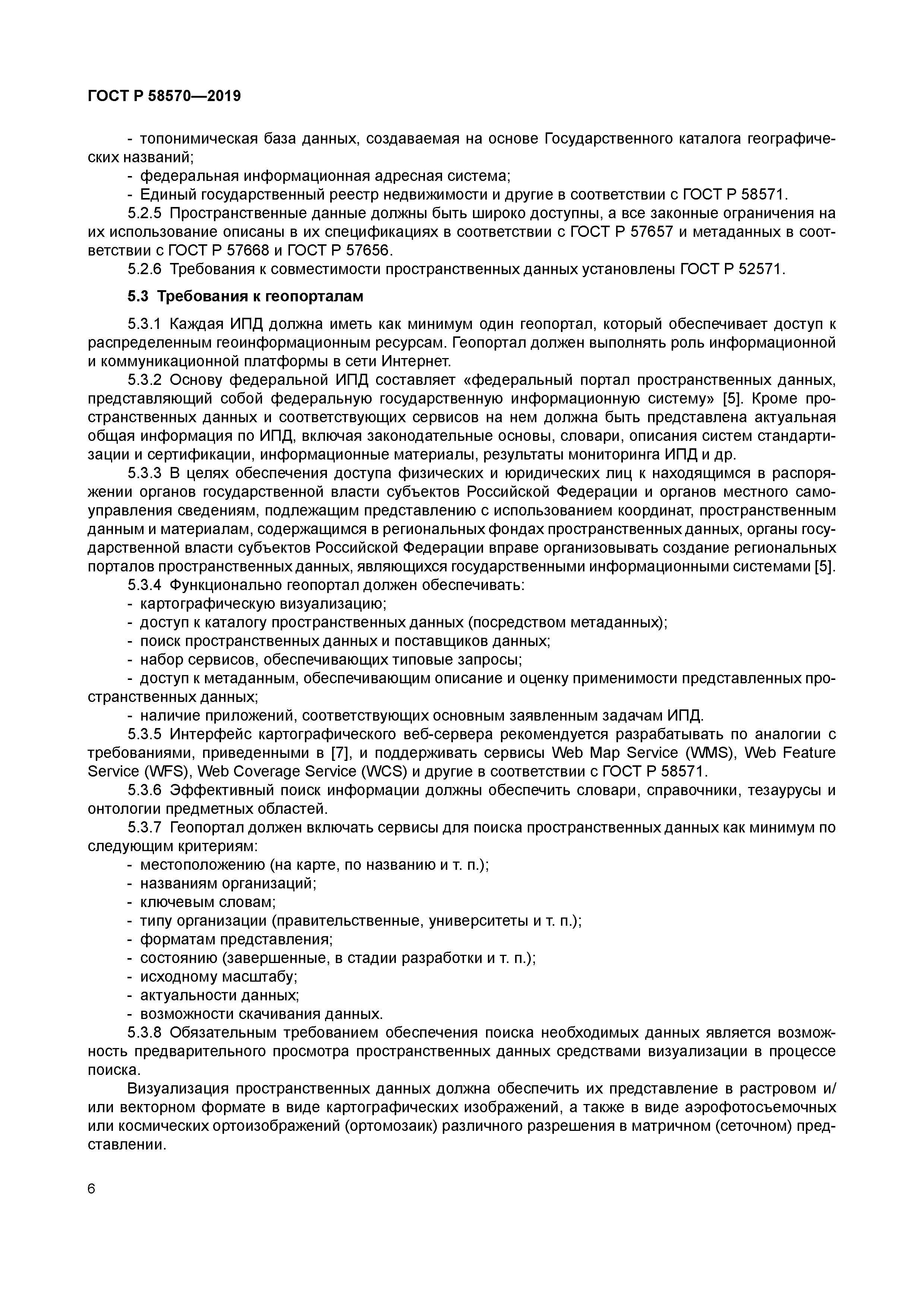 ГОСТ Р 58570-2019