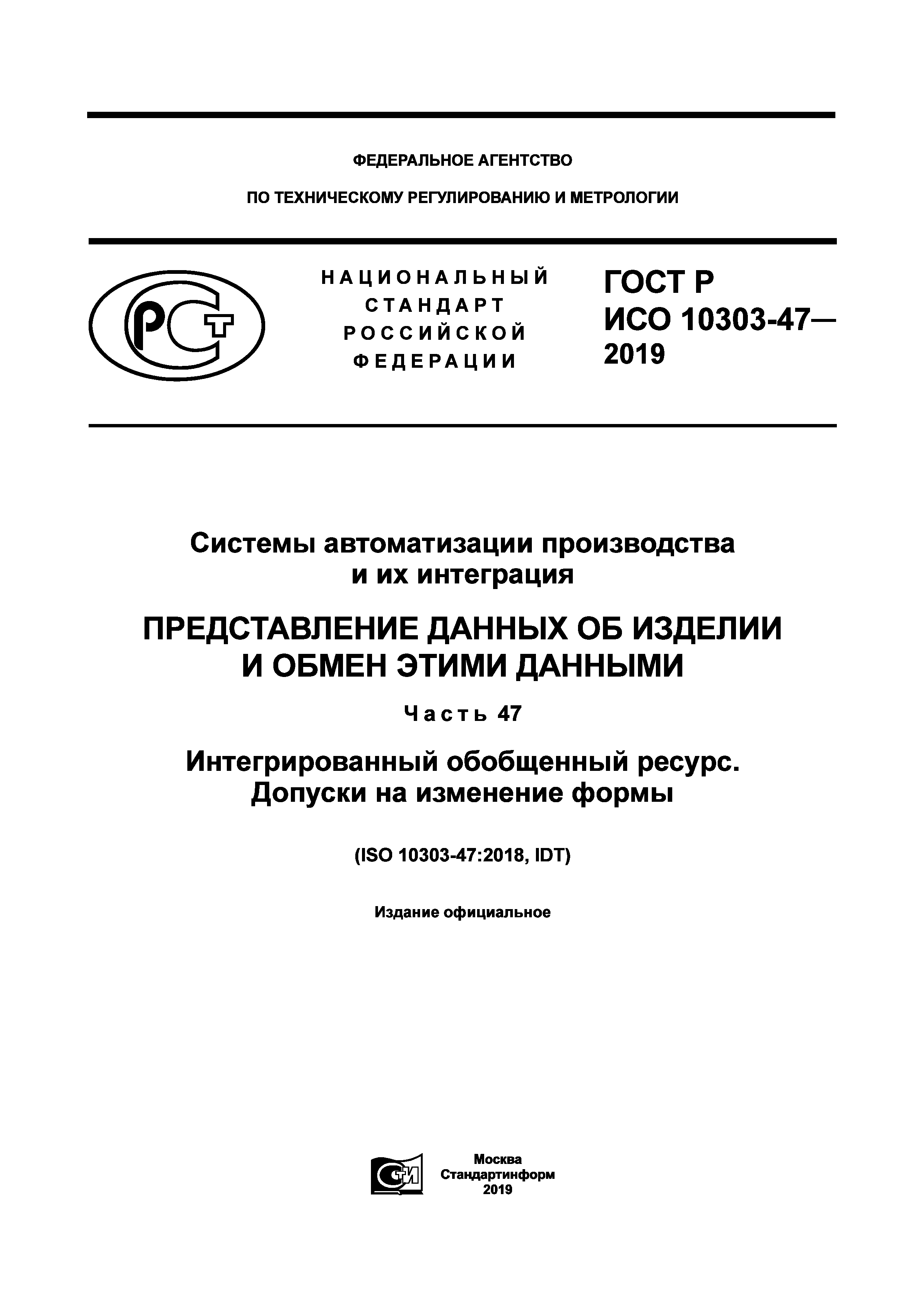 ГОСТ Р ИСО 10303-47-2019