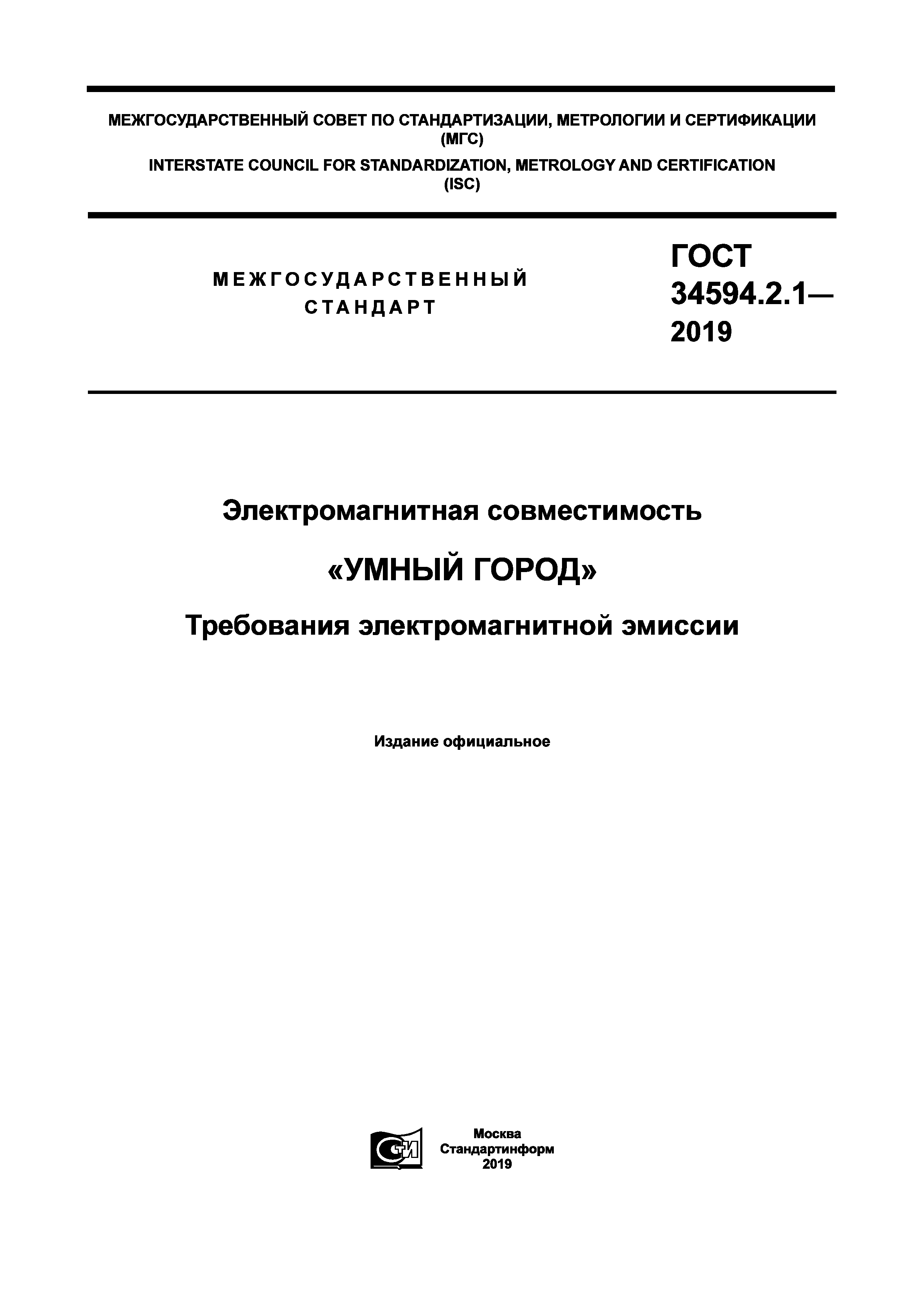 ГОСТ 34594.2.1-2019