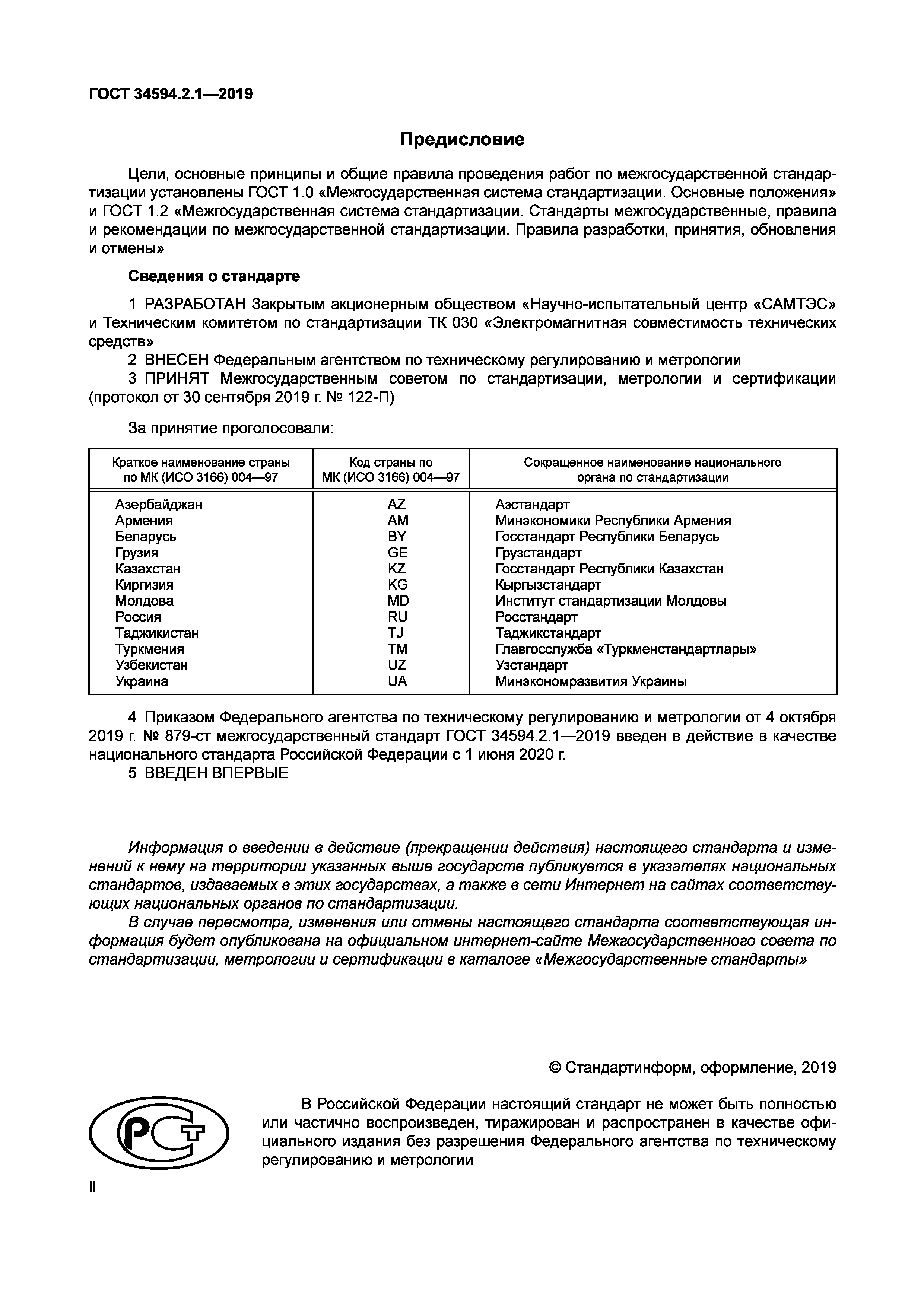 ГОСТ 34594.2.1-2019