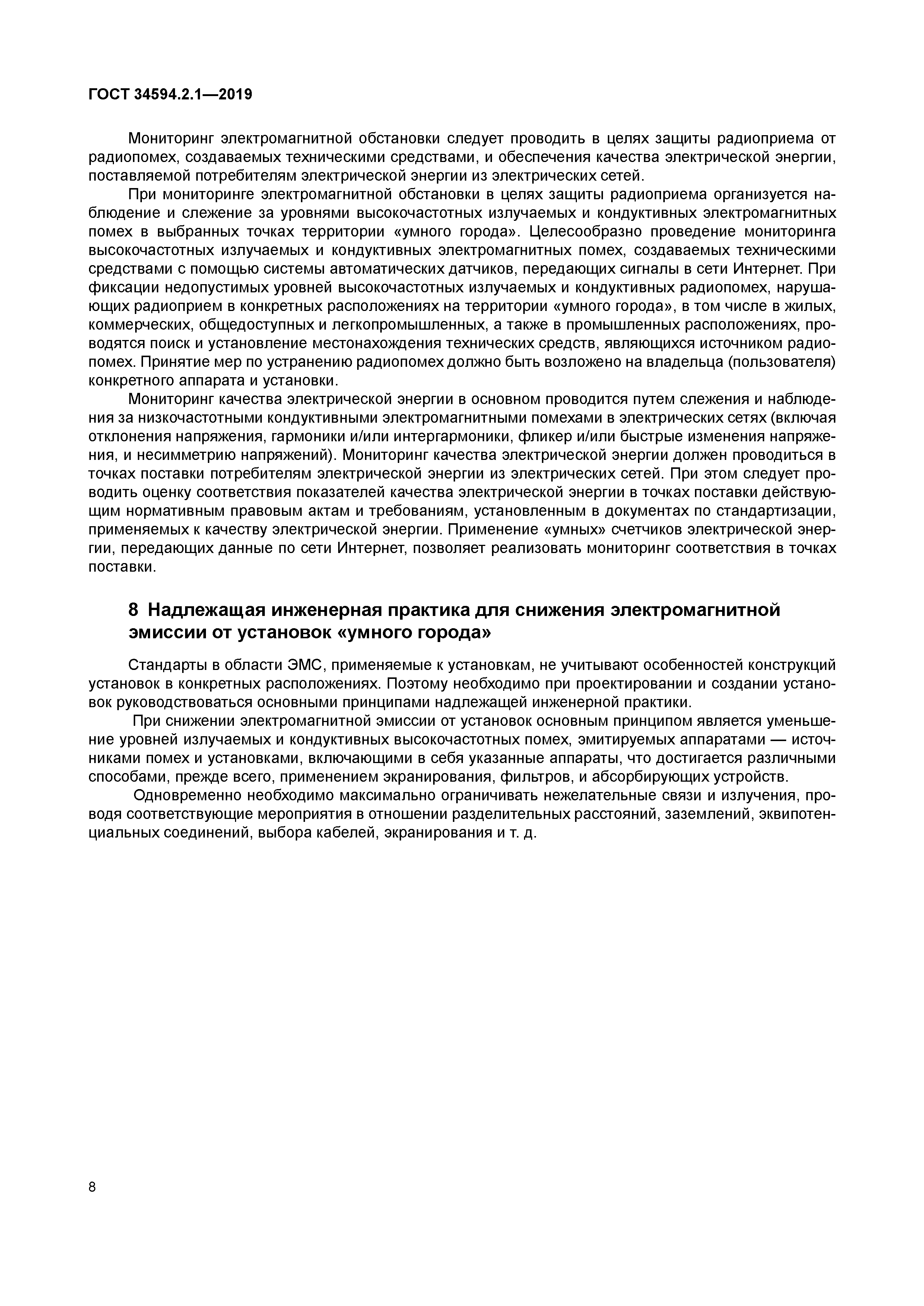 ГОСТ 34594.2.1-2019