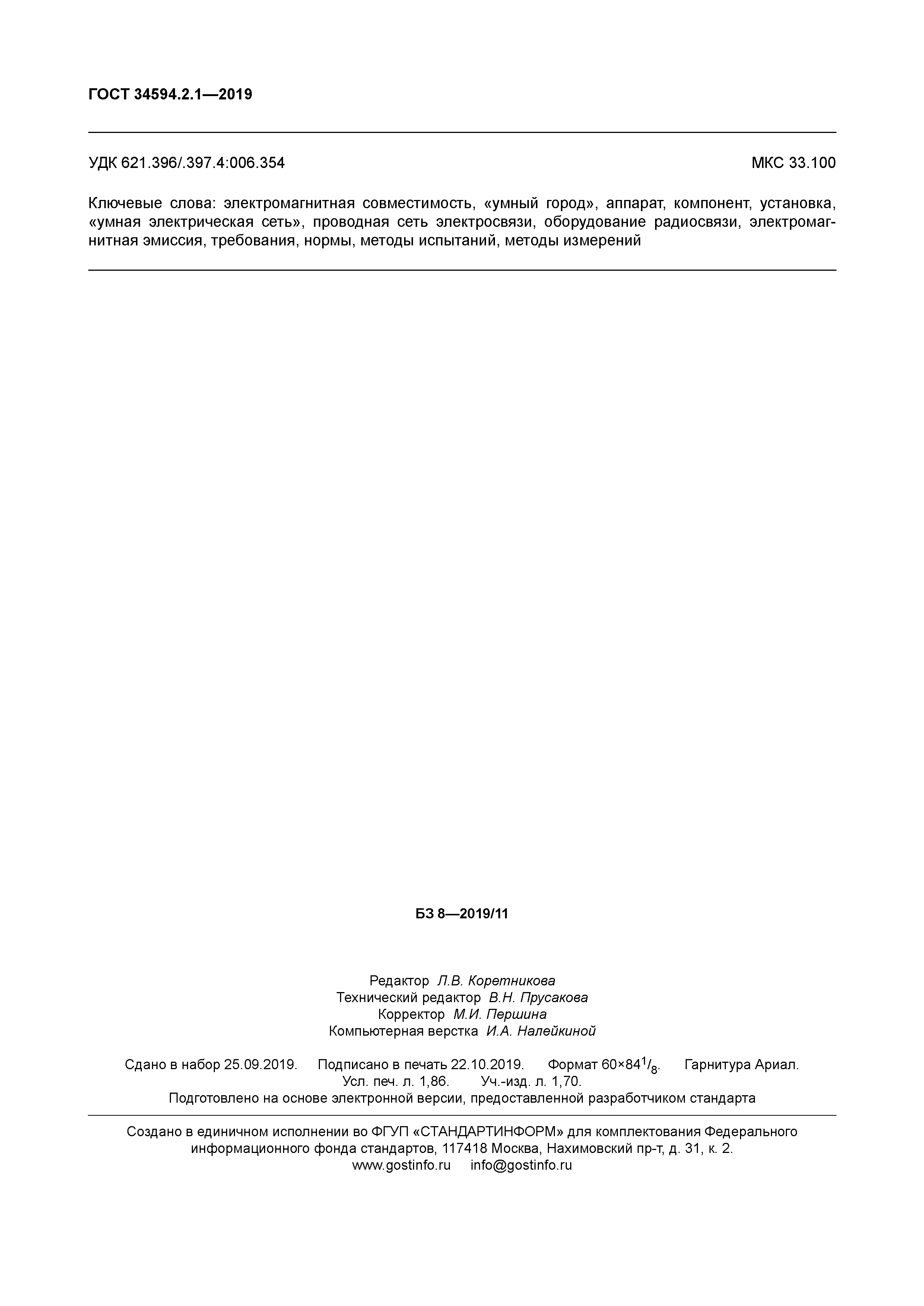 ГОСТ 34594.2.1-2019