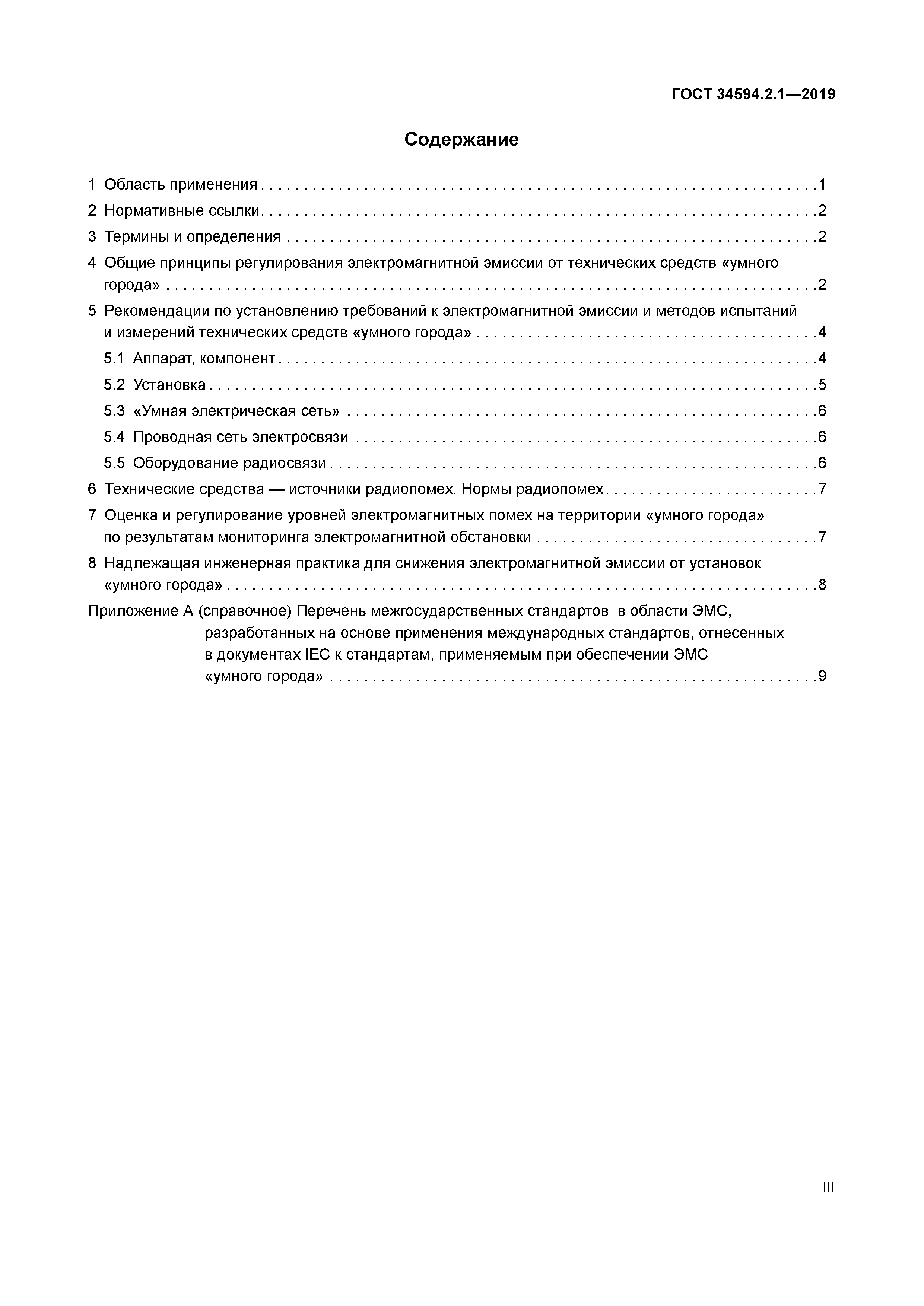 ГОСТ 34594.2.1-2019