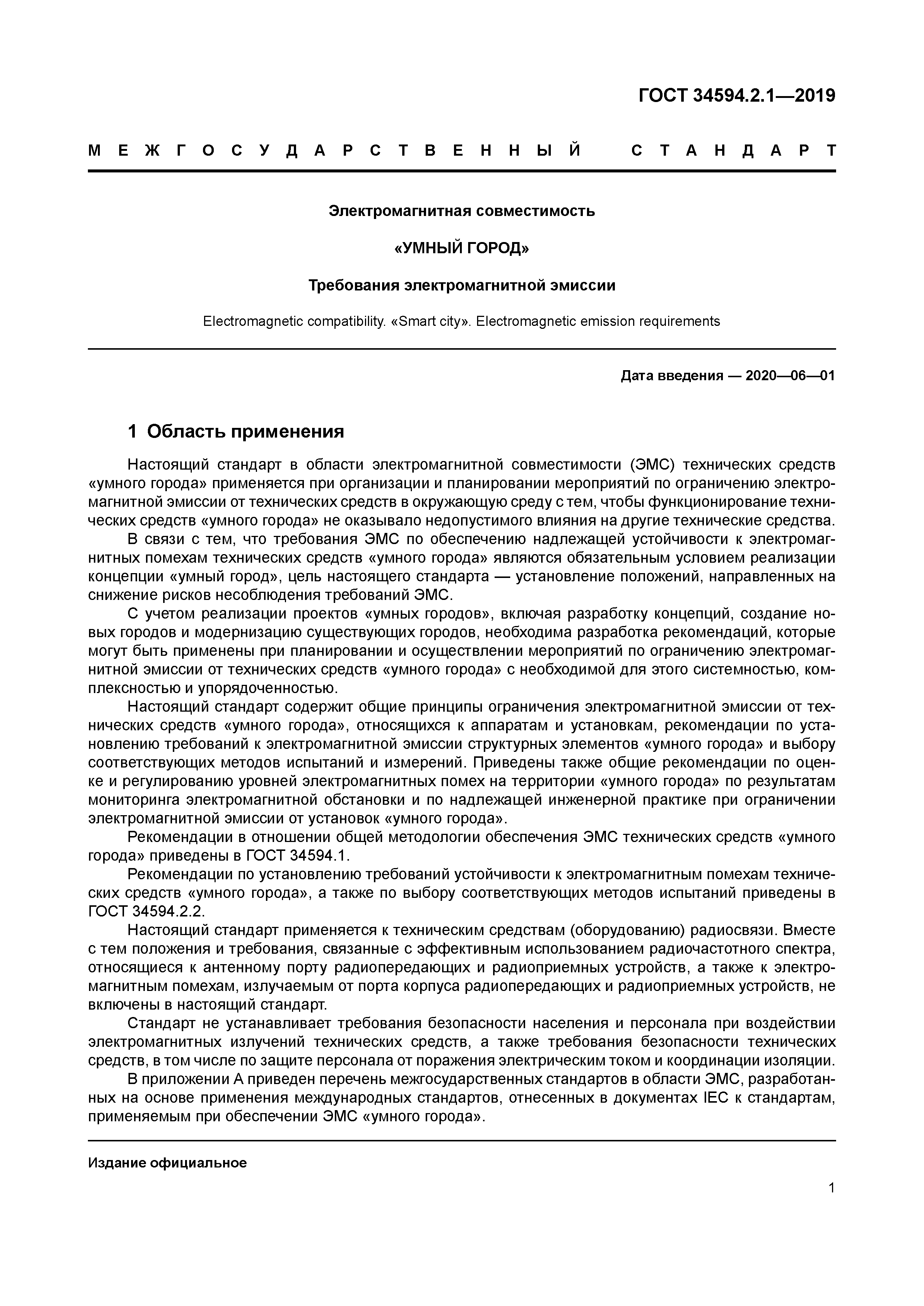 ГОСТ 34594.2.1-2019