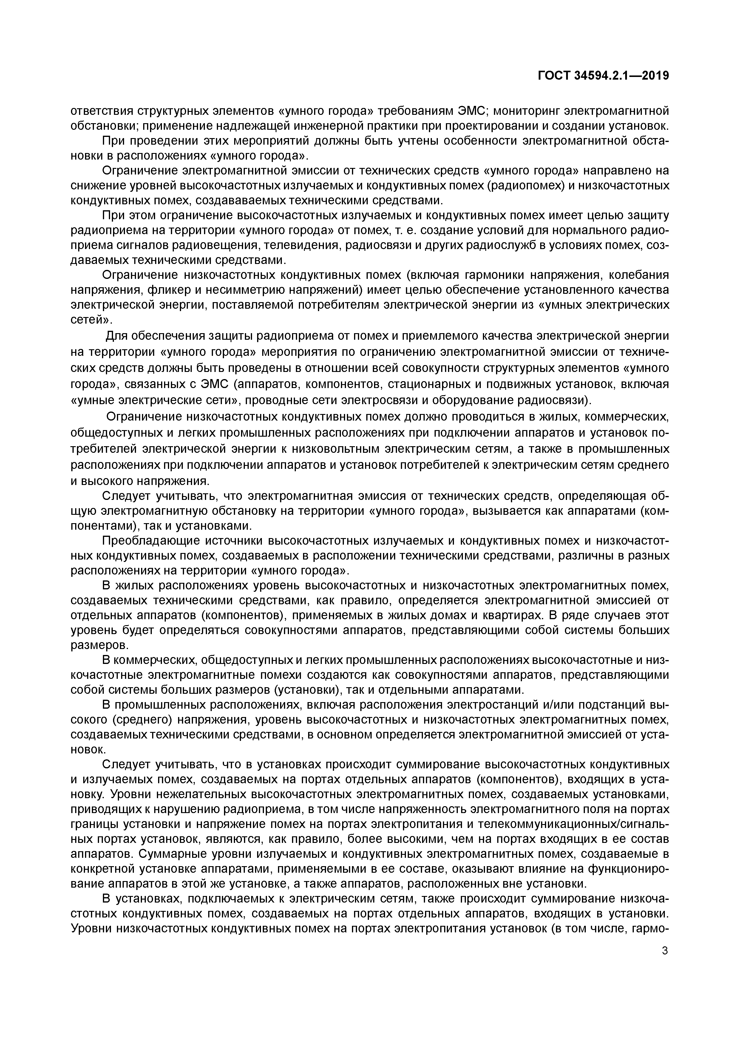 ГОСТ 34594.2.1-2019