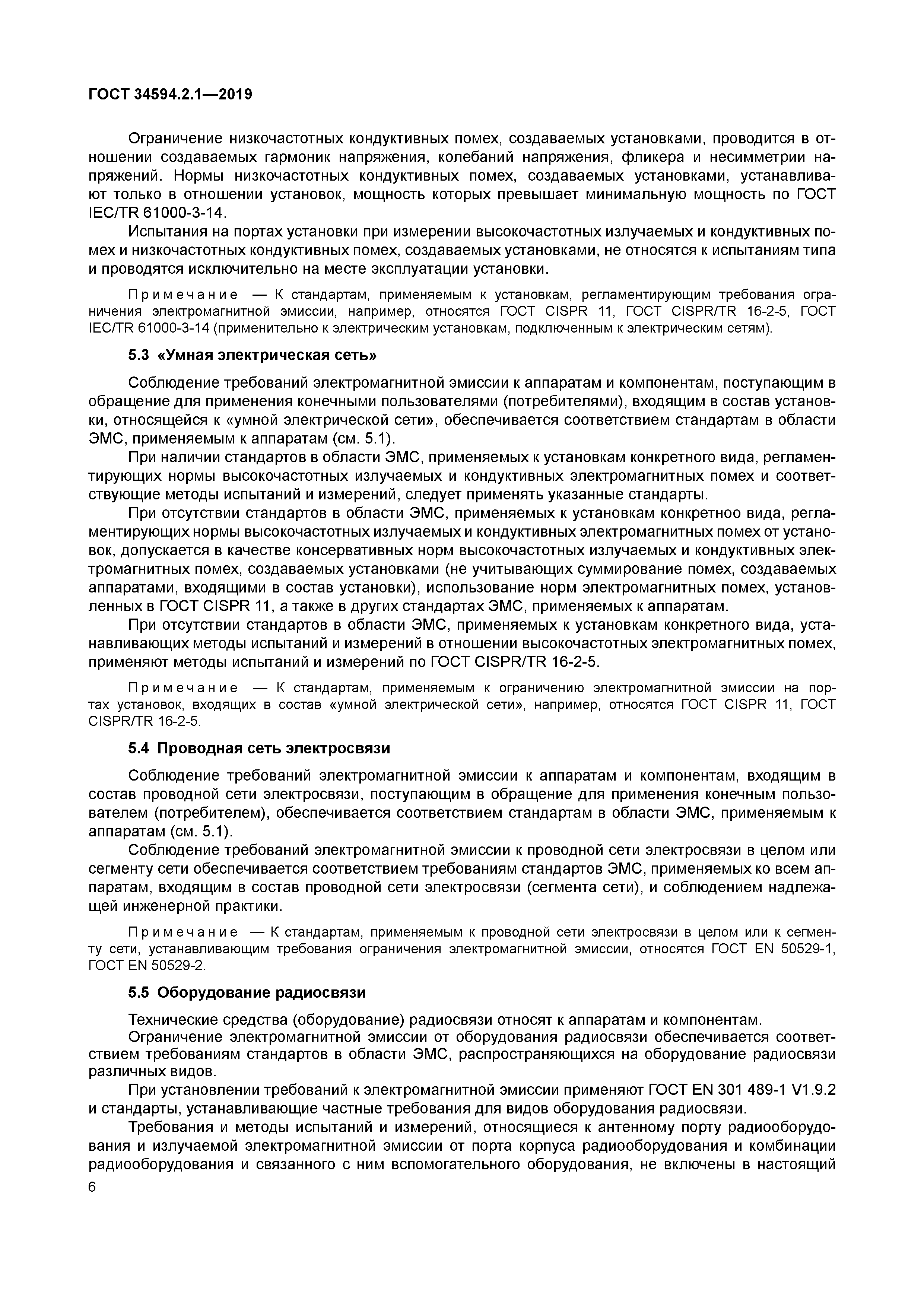 ГОСТ 34594.2.1-2019