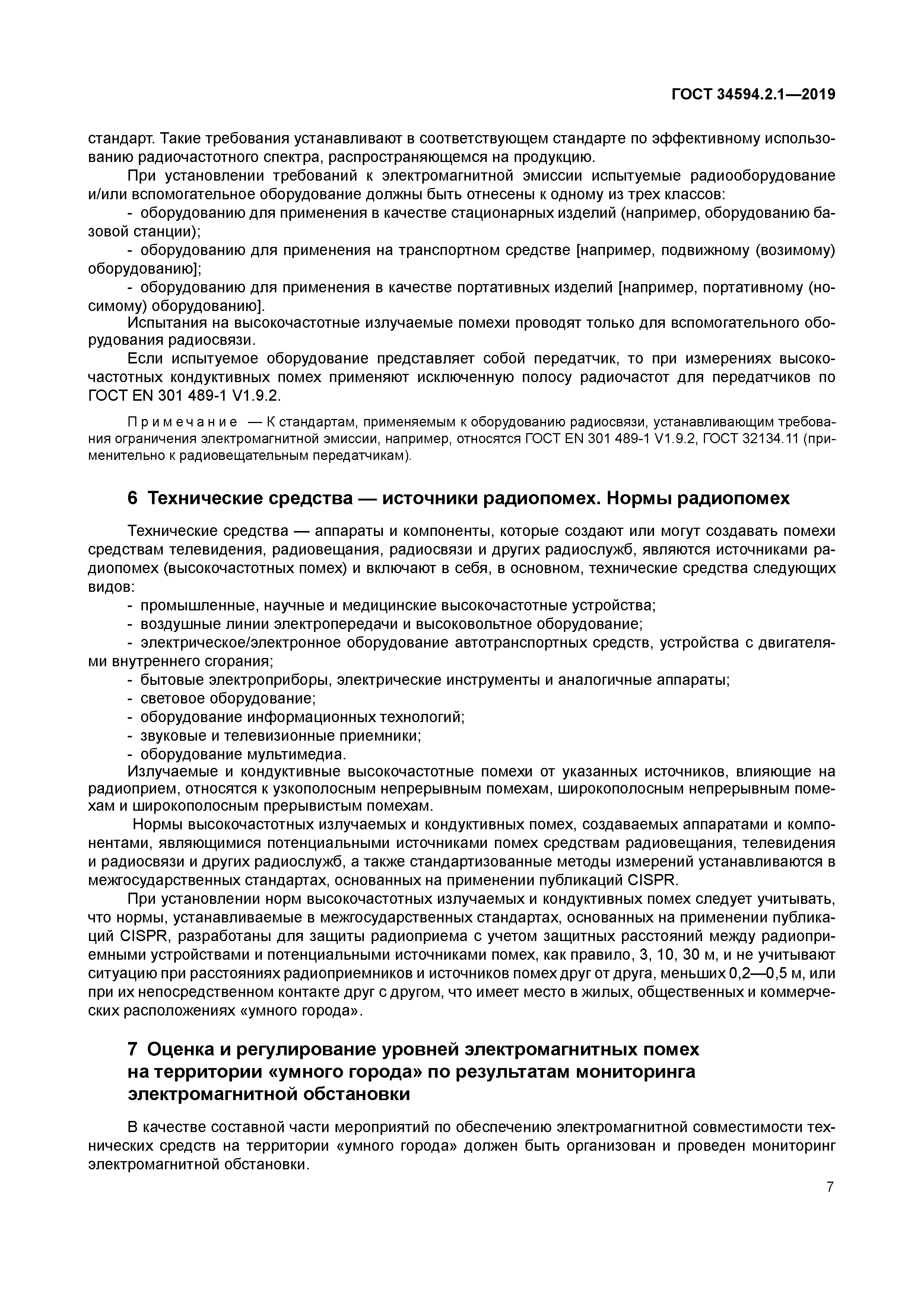 ГОСТ 34594.2.1-2019