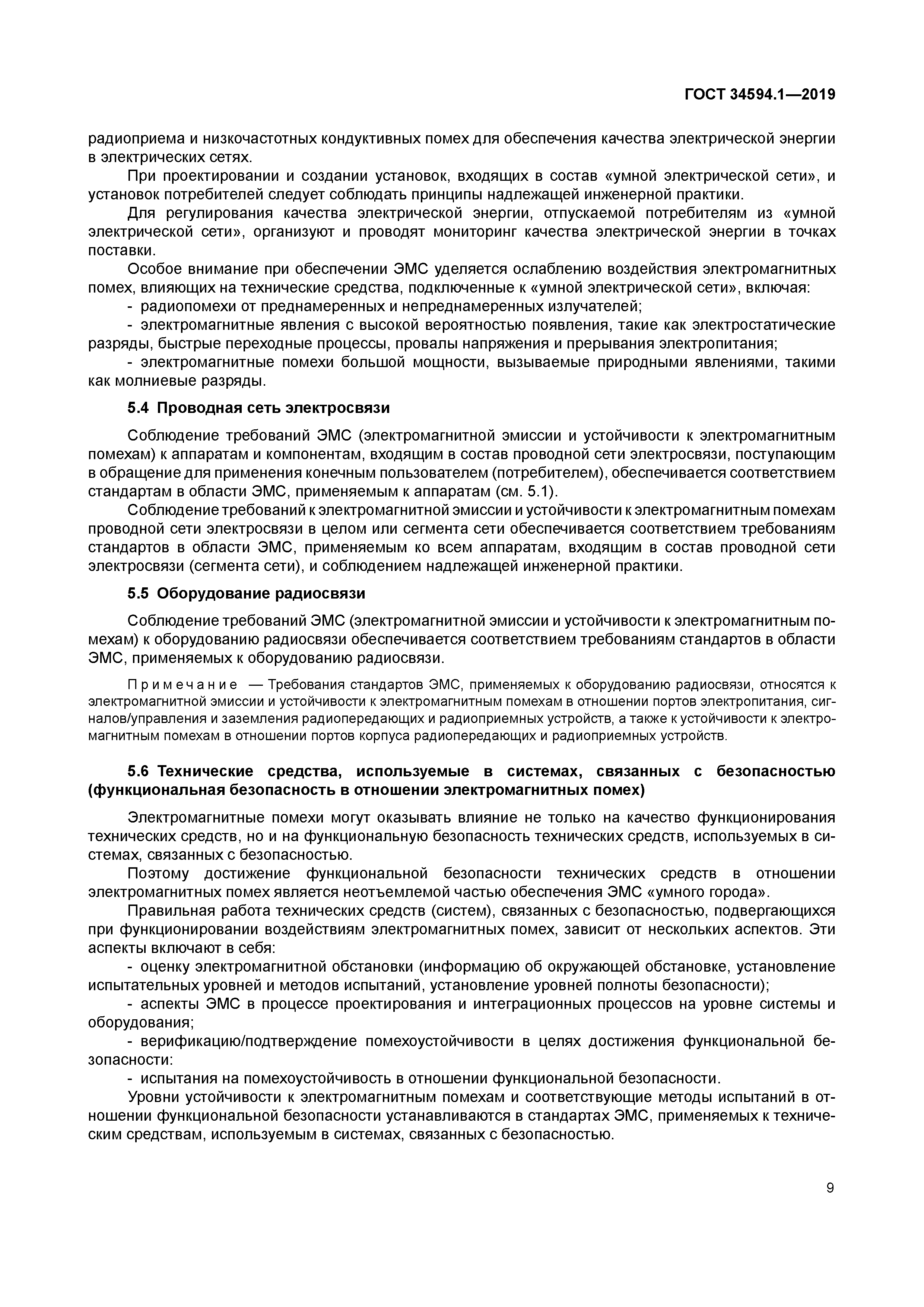 ГОСТ 34594.1-2019