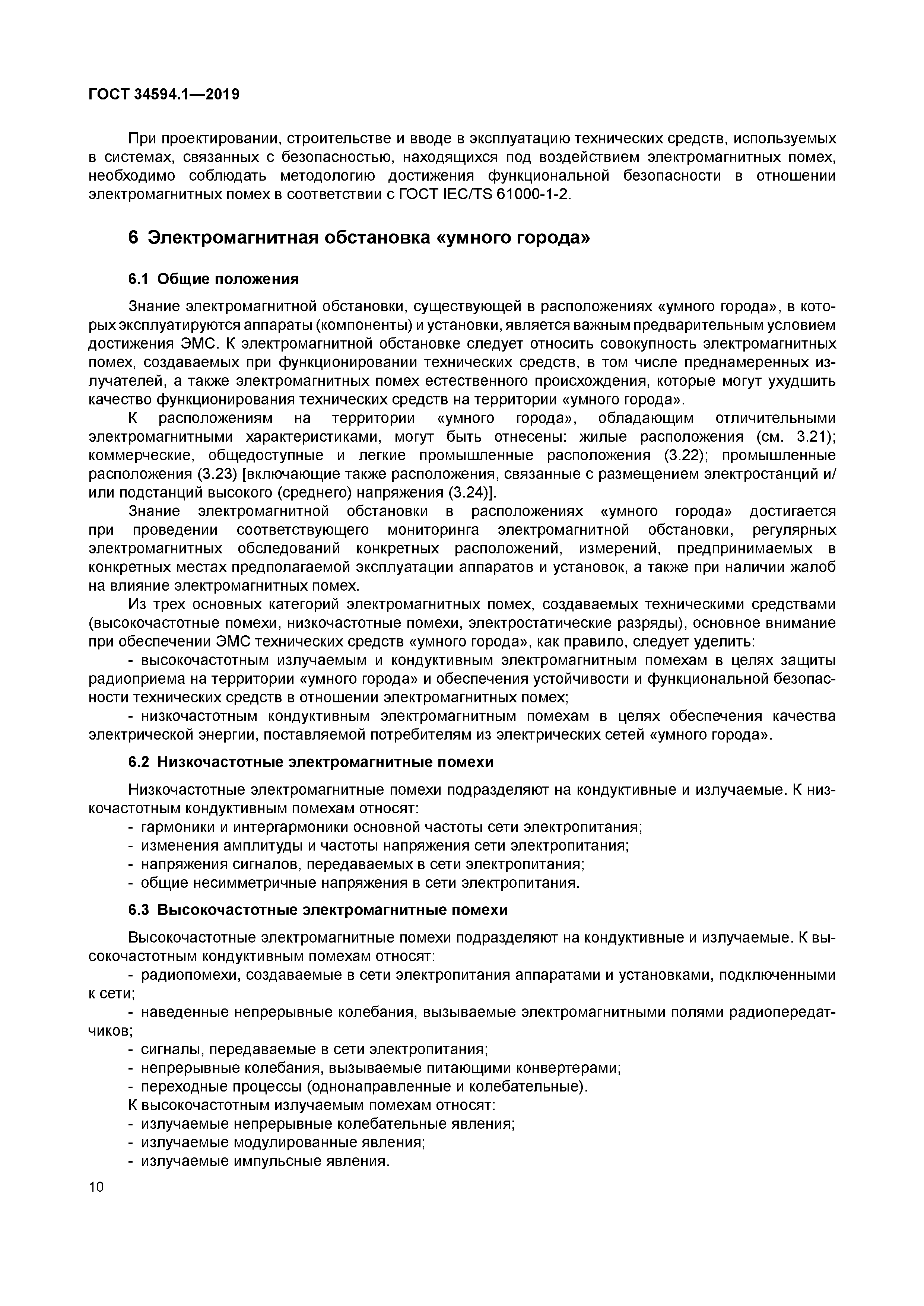 ГОСТ 34594.1-2019