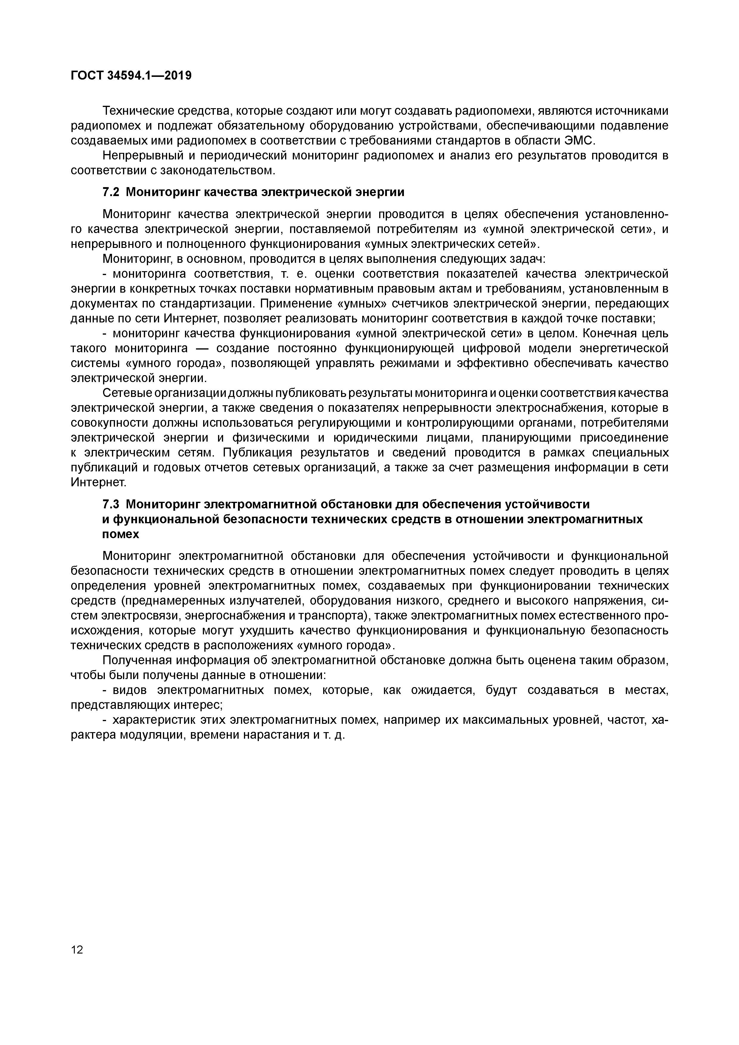 ГОСТ 34594.1-2019