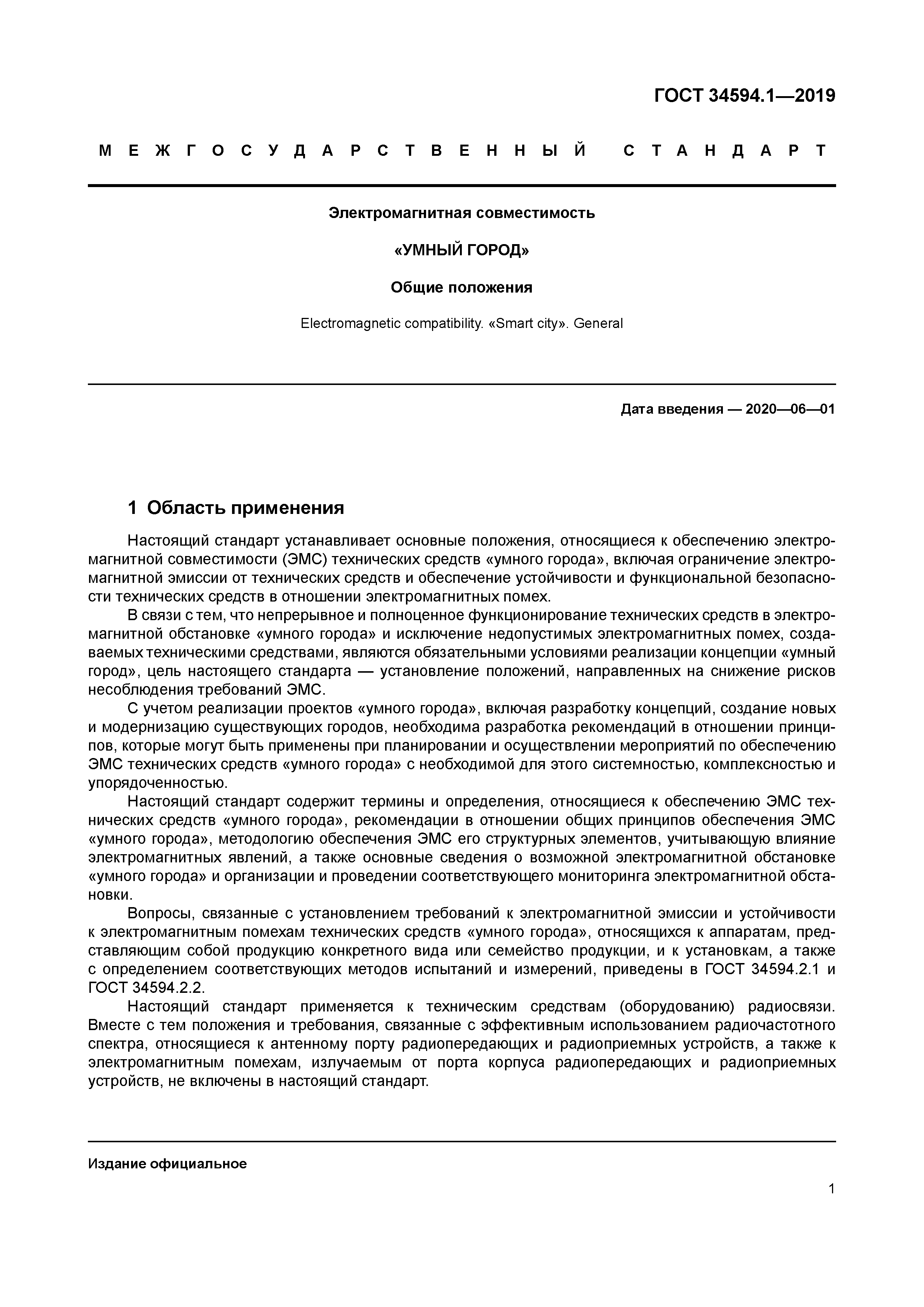 ГОСТ 34594.1-2019