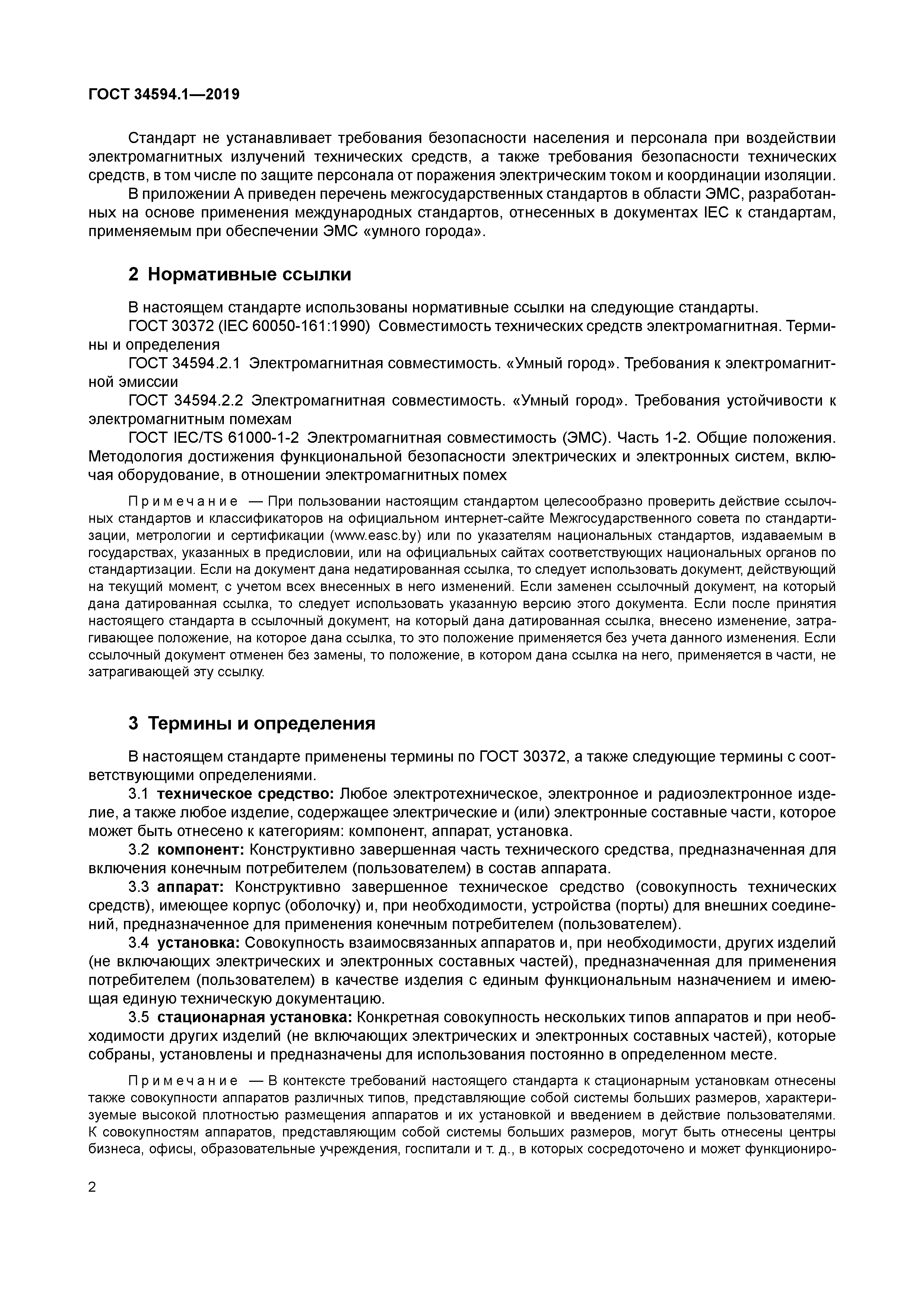 ГОСТ 34594.1-2019