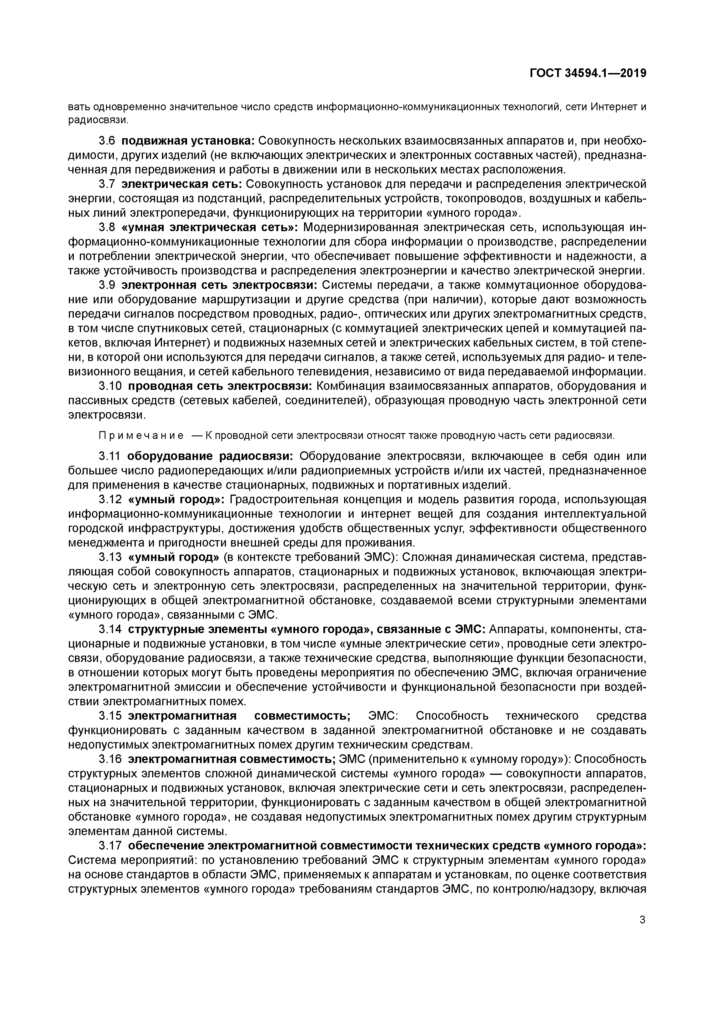 ГОСТ 34594.1-2019