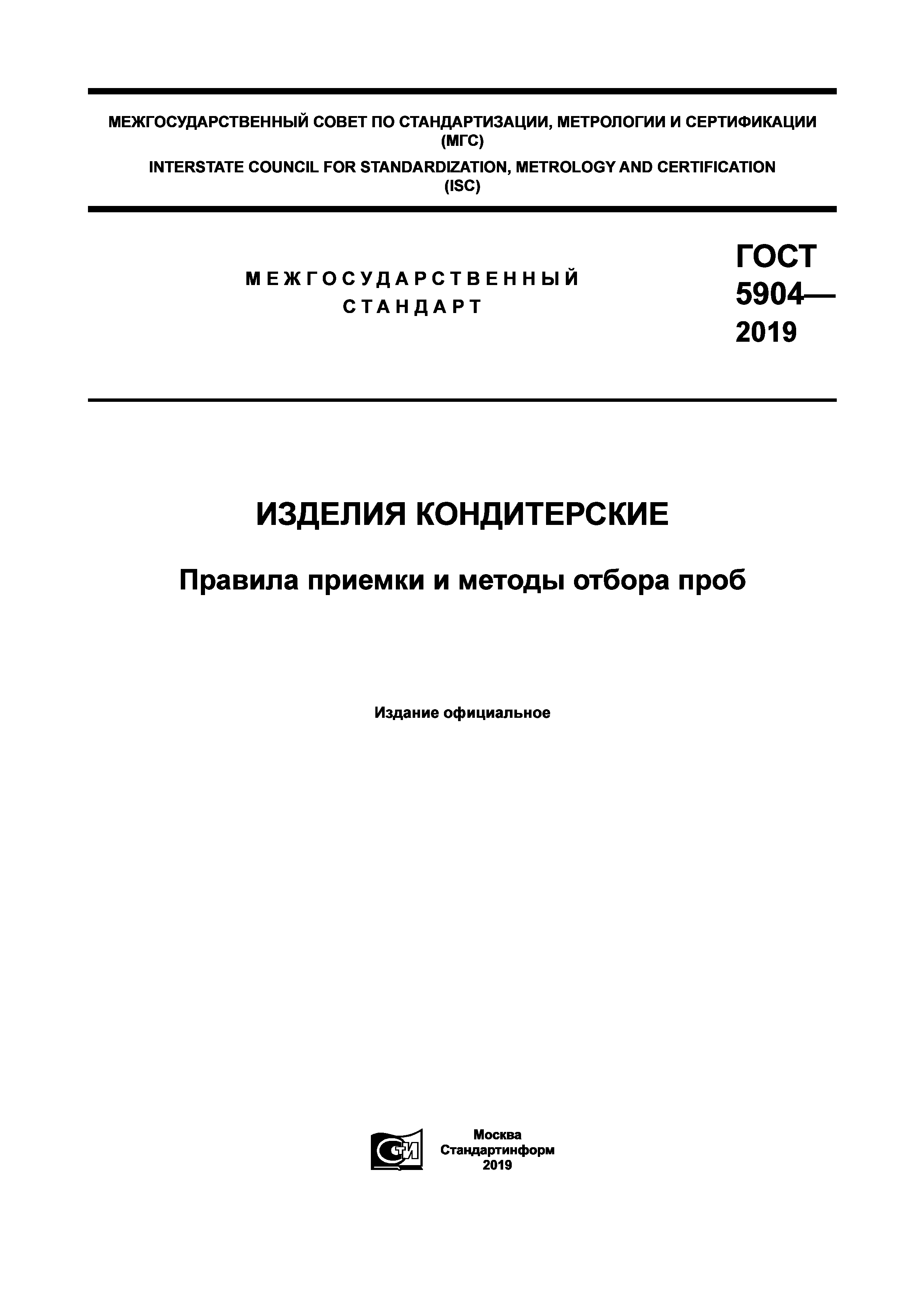 Скачать ГОСТ 5904-2019 Изделия Кондитерские. Правила Приемки И.