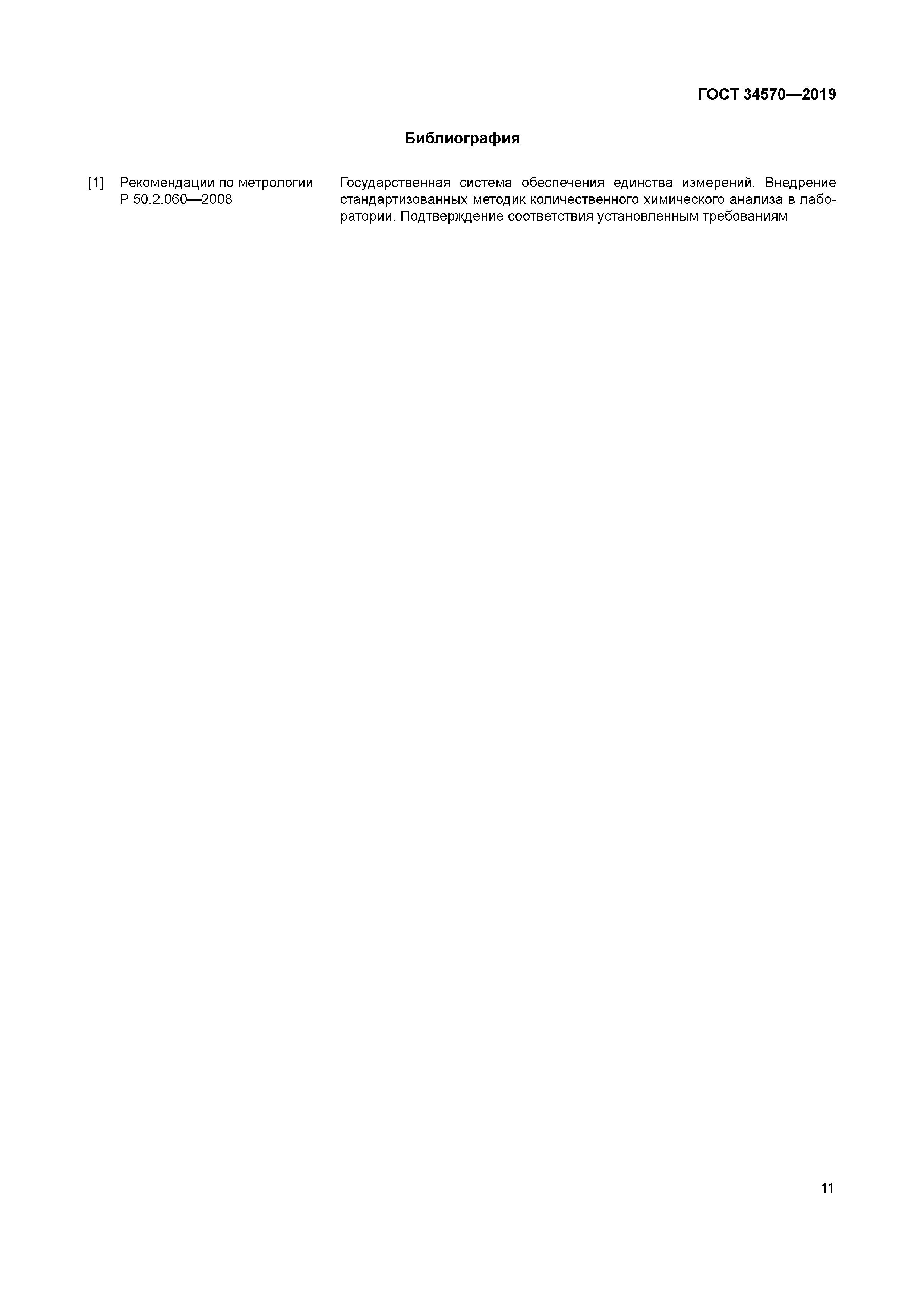 ГОСТ 34570-2019