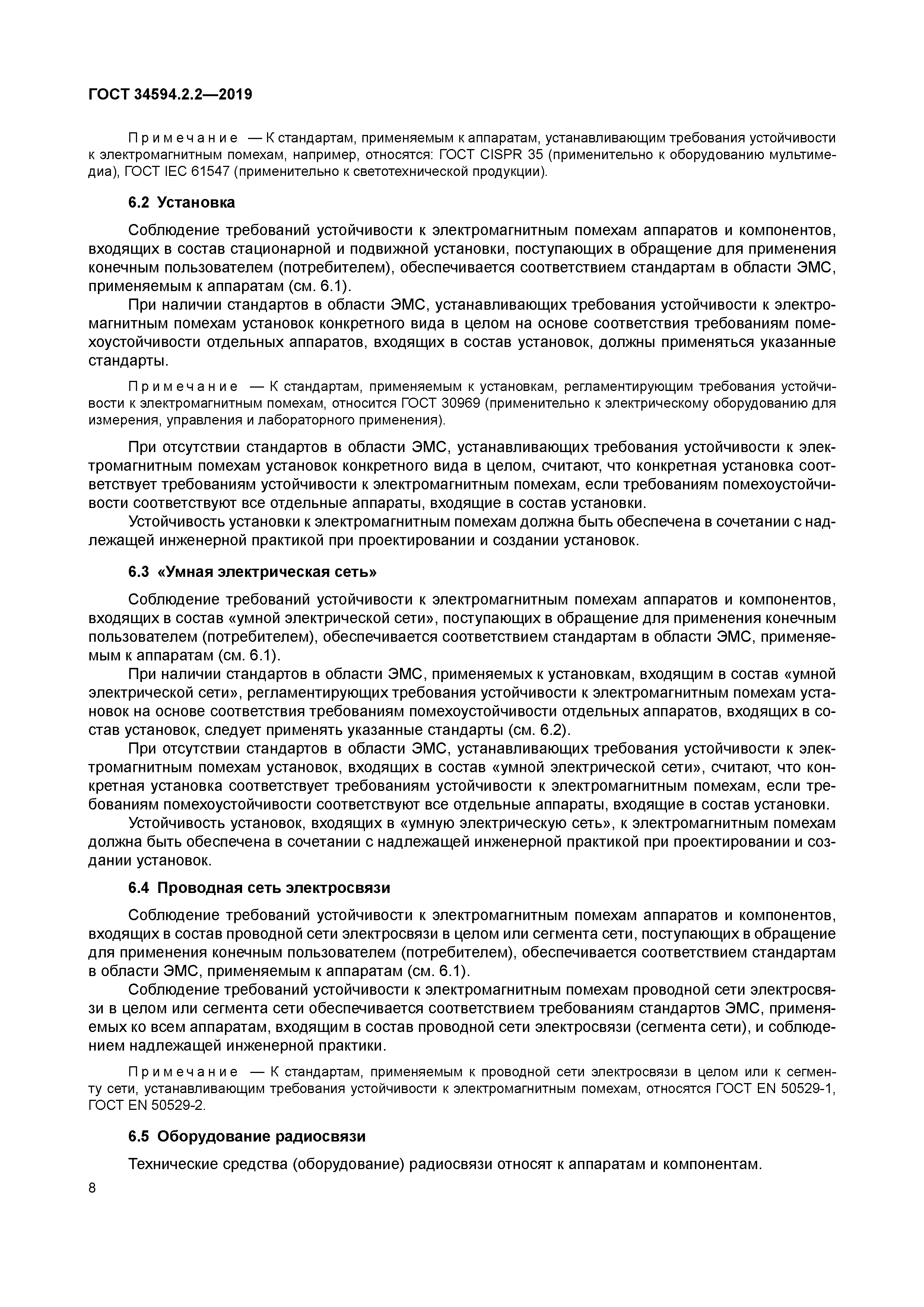 ГОСТ 34594.2.2-2019