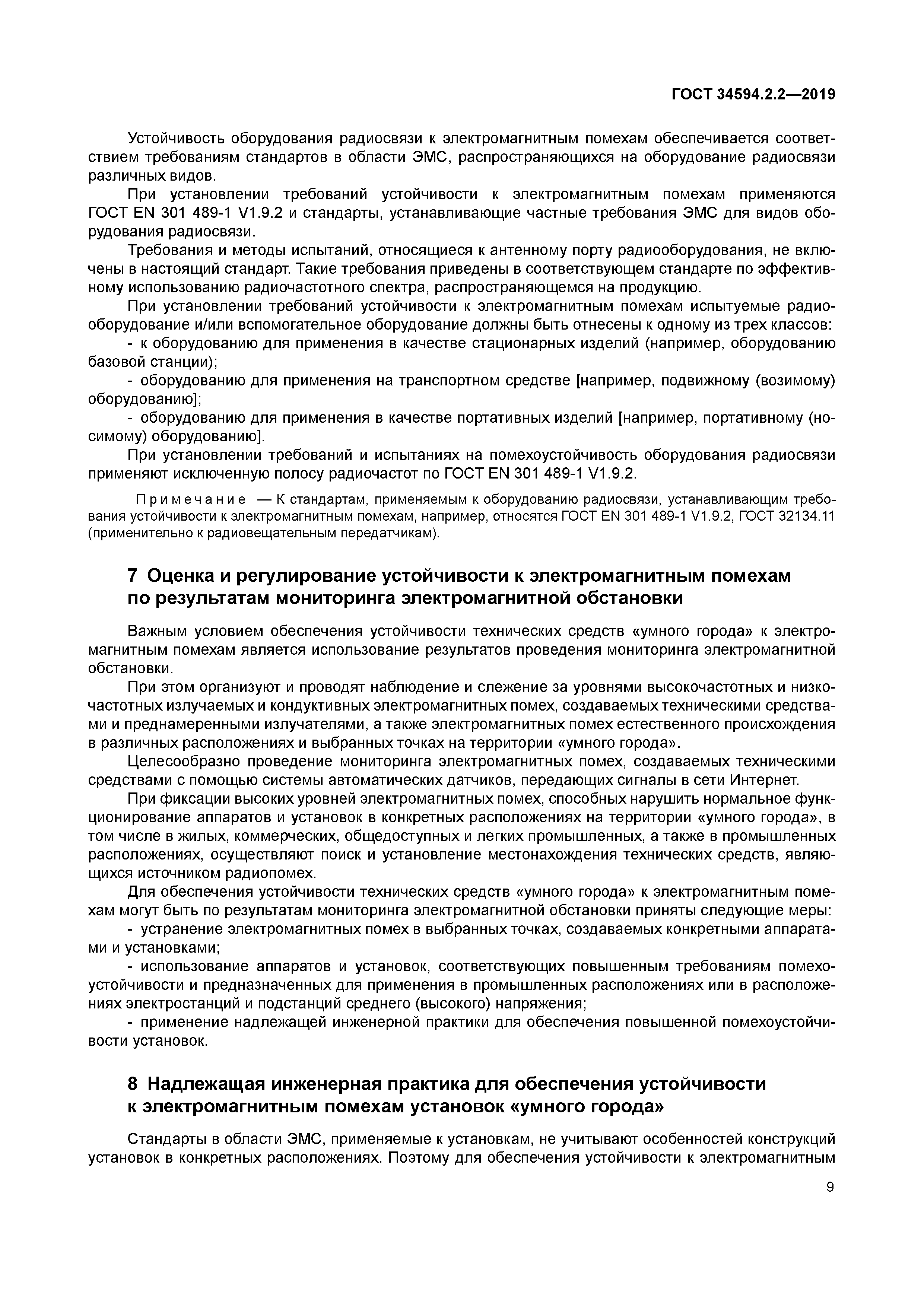 ГОСТ 34594.2.2-2019