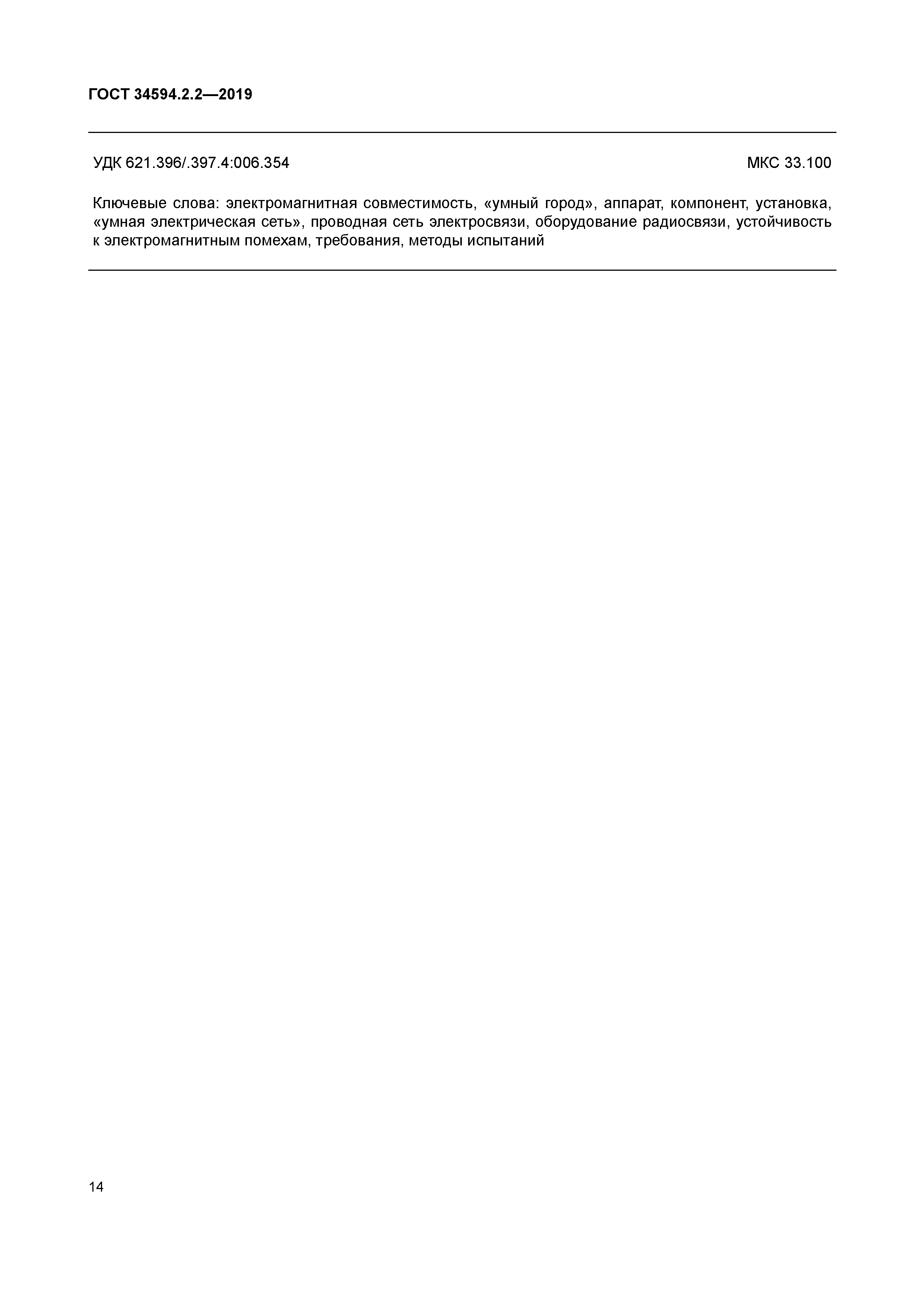 ГОСТ 34594.2.2-2019