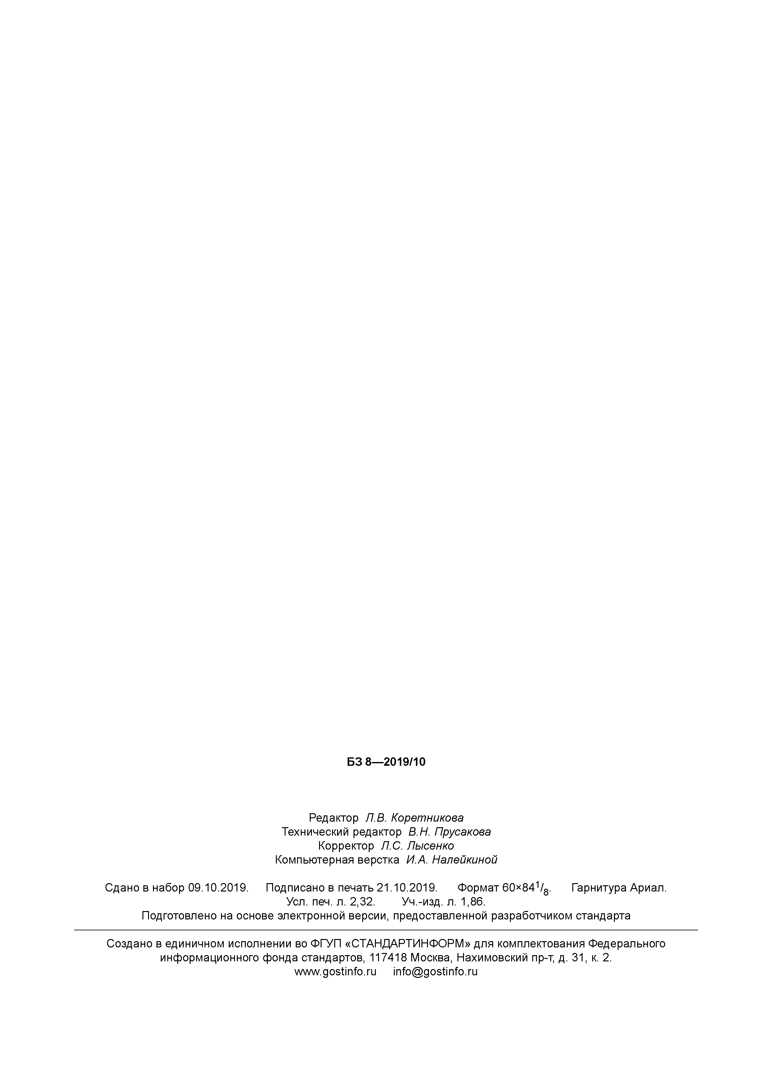 ГОСТ 34594.2.2-2019