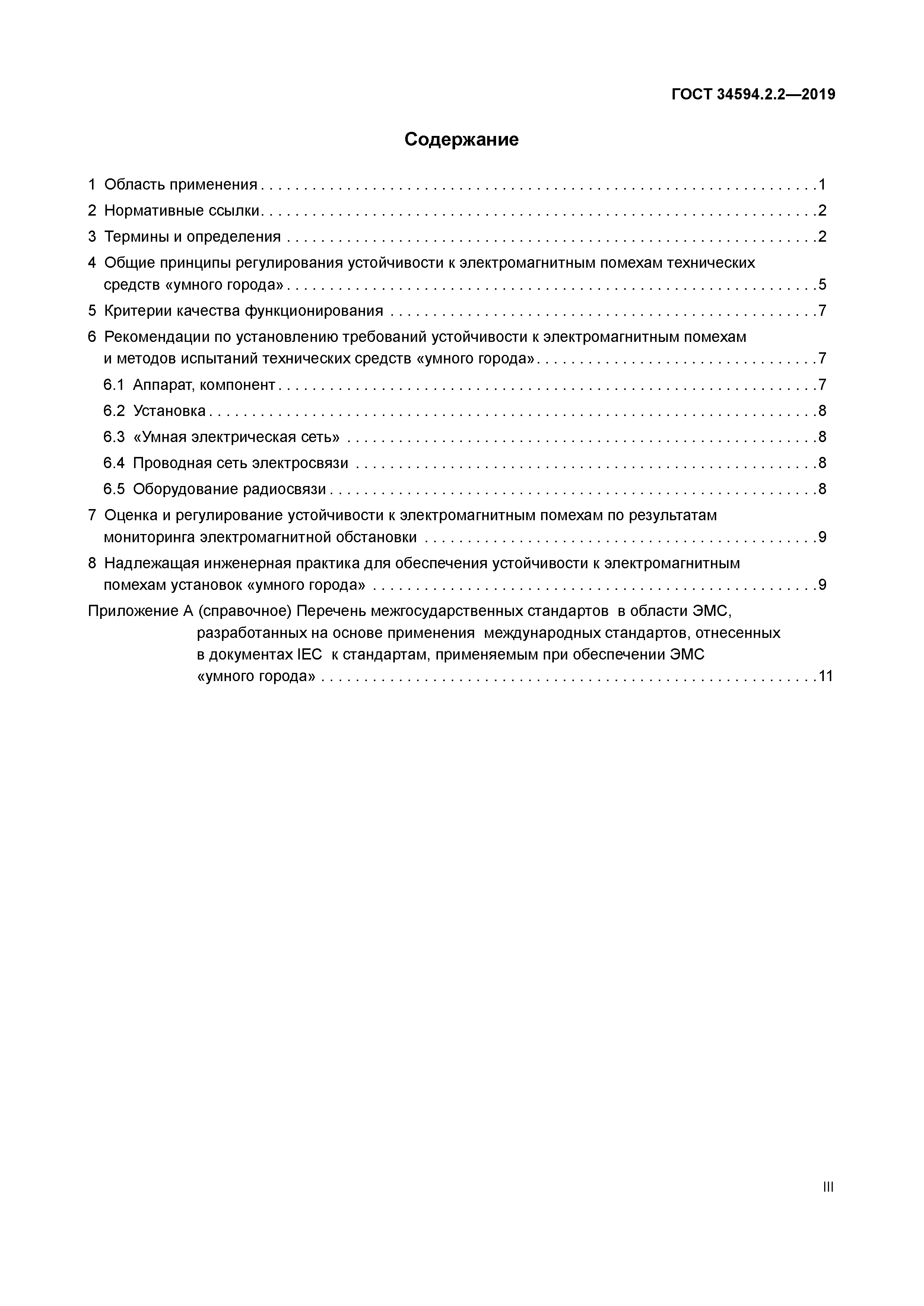 ГОСТ 34594.2.2-2019