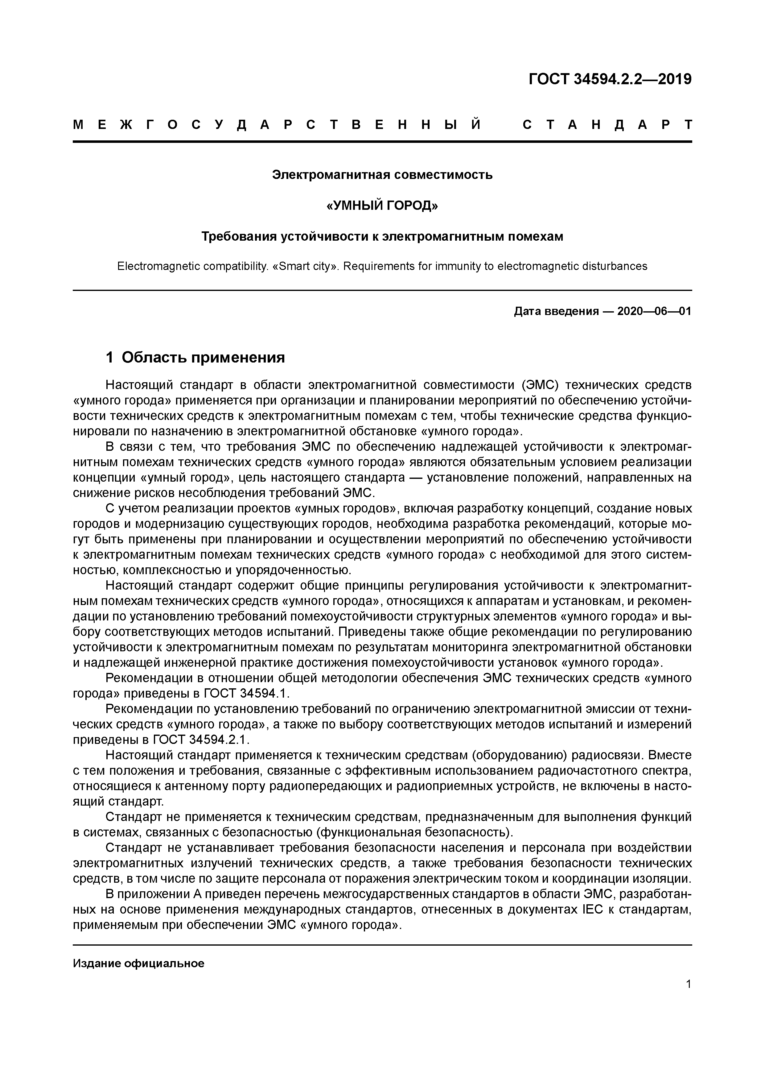 ГОСТ 34594.2.2-2019