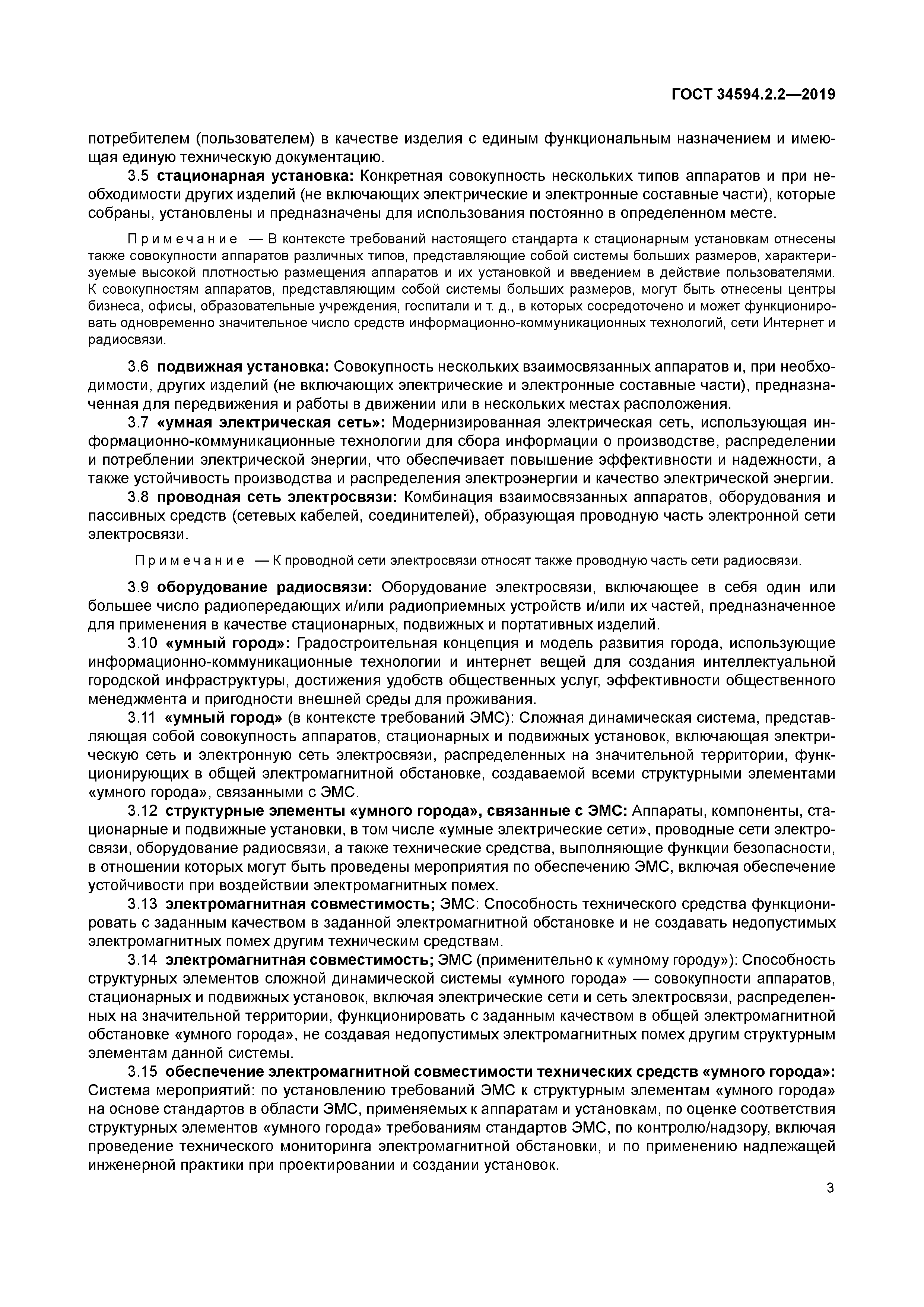 ГОСТ 34594.2.2-2019