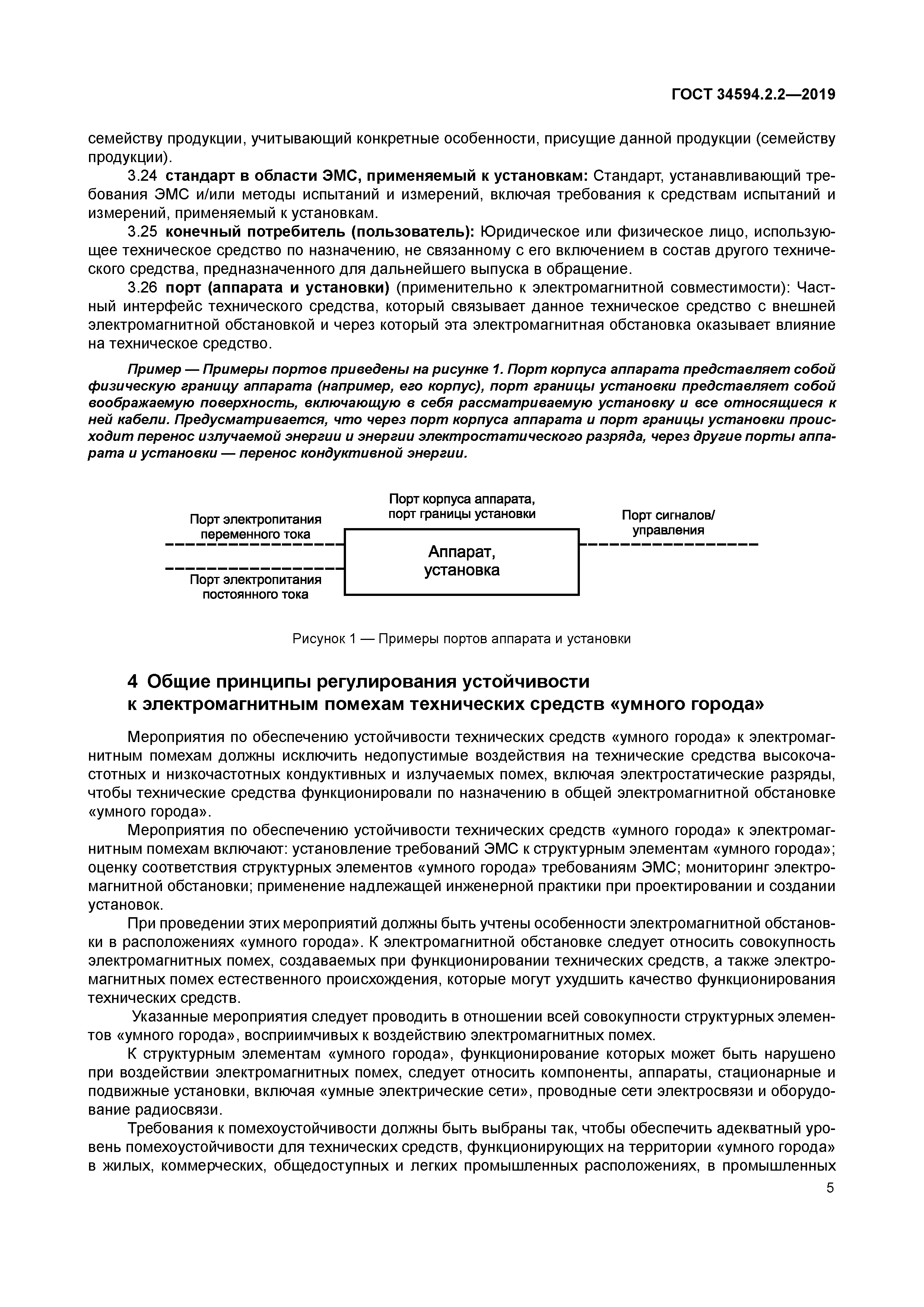 ГОСТ 34594.2.2-2019