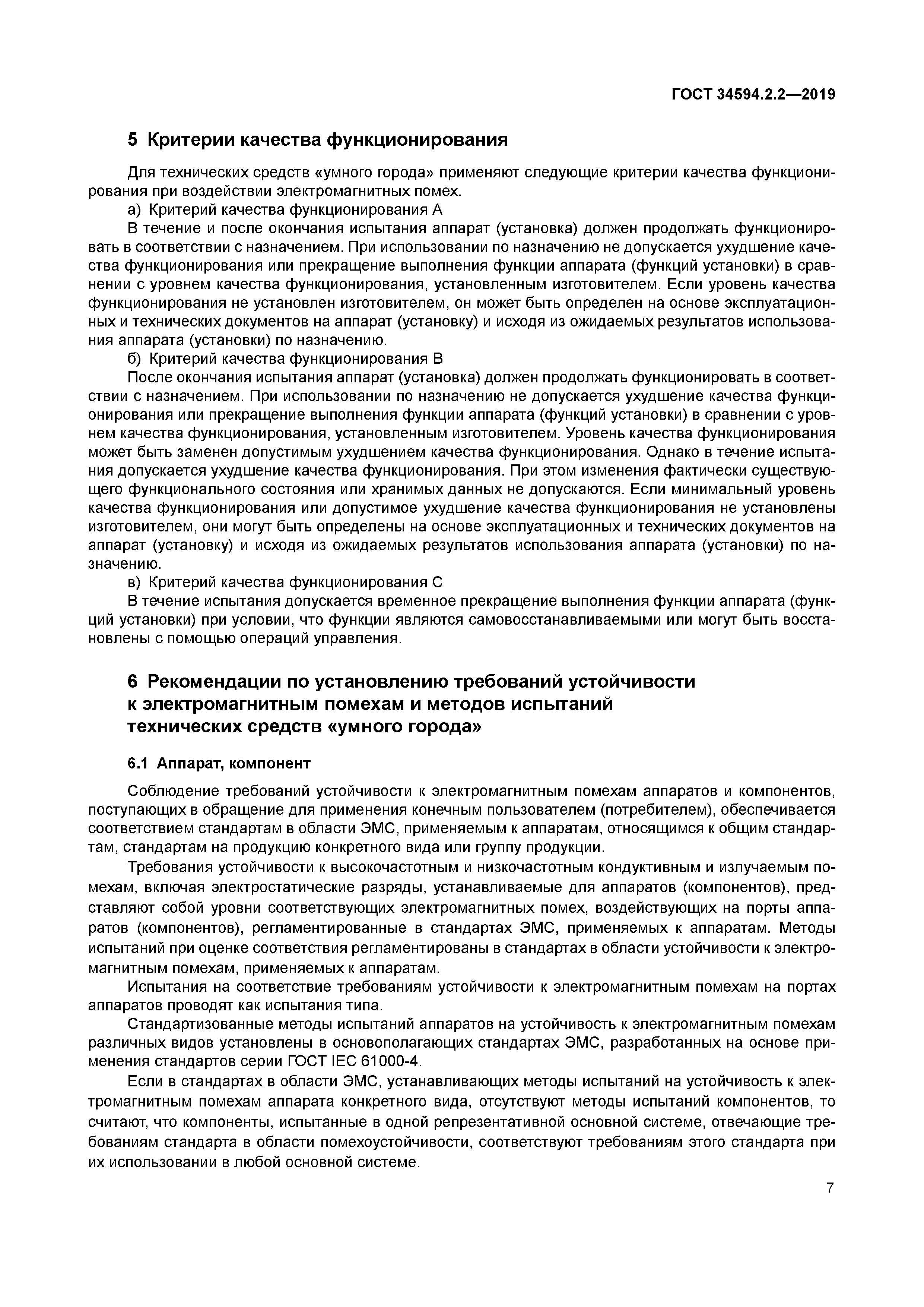 ГОСТ 34594.2.2-2019