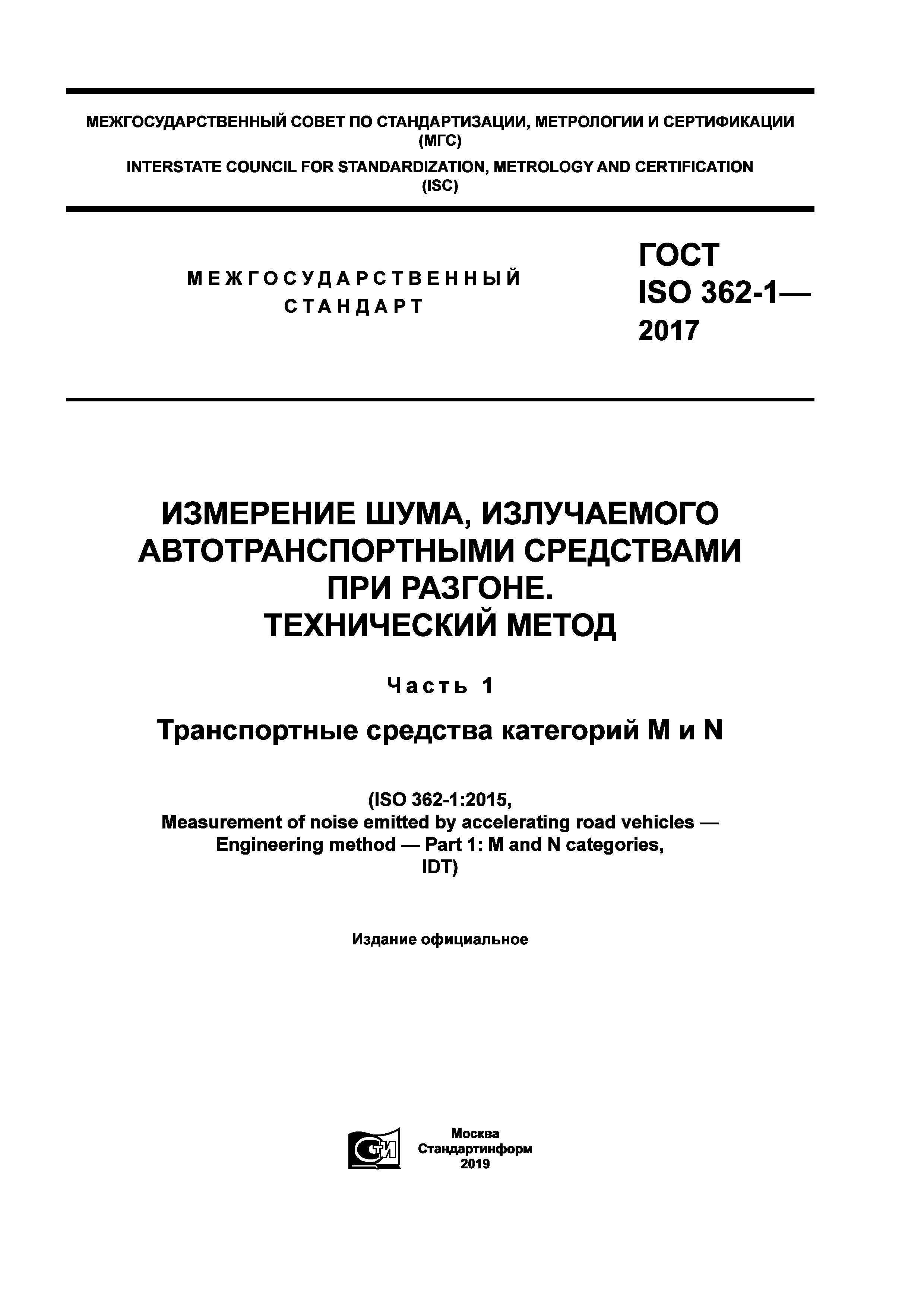 ГОСТ ISO 362-1-2017