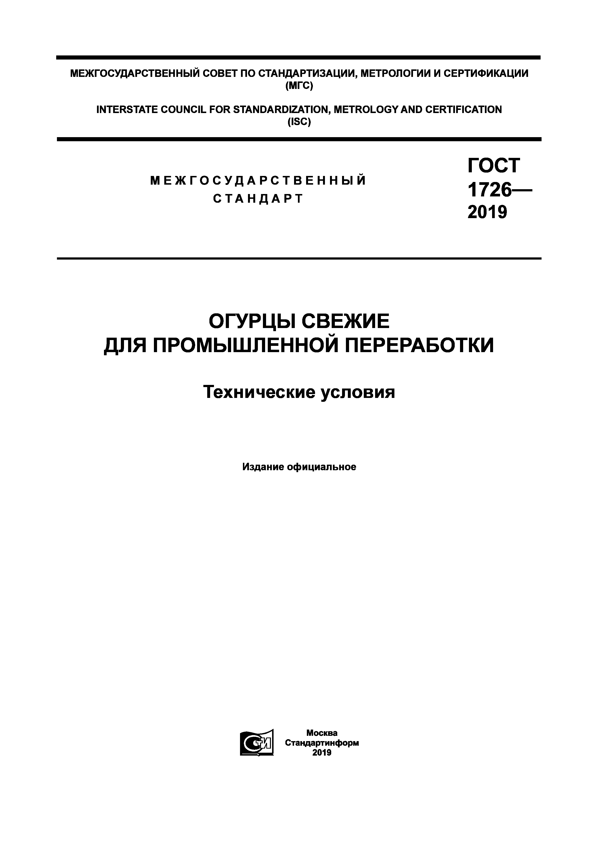 ГОСТ 1726-2019
