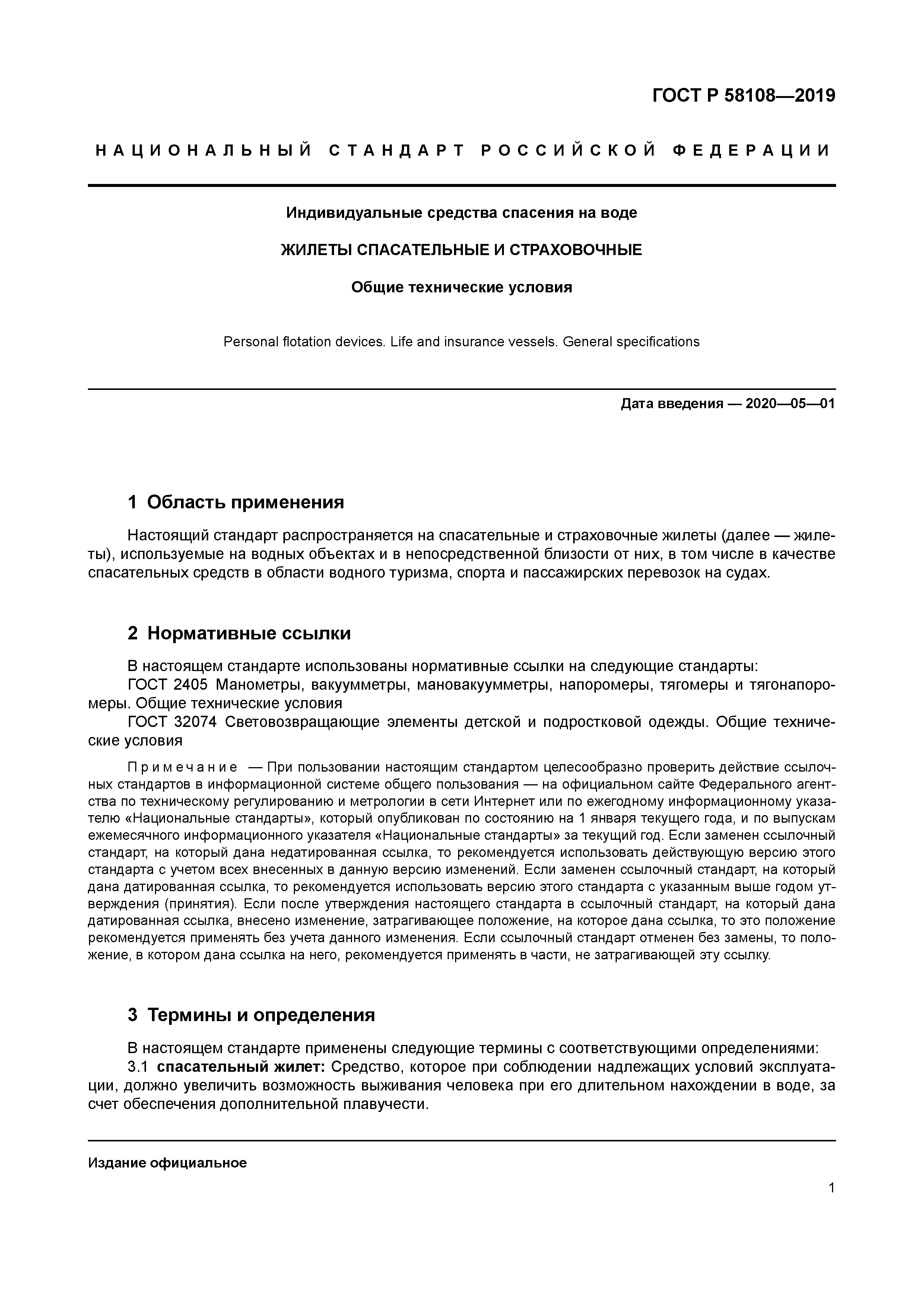 ГОСТ Р 58108-2019