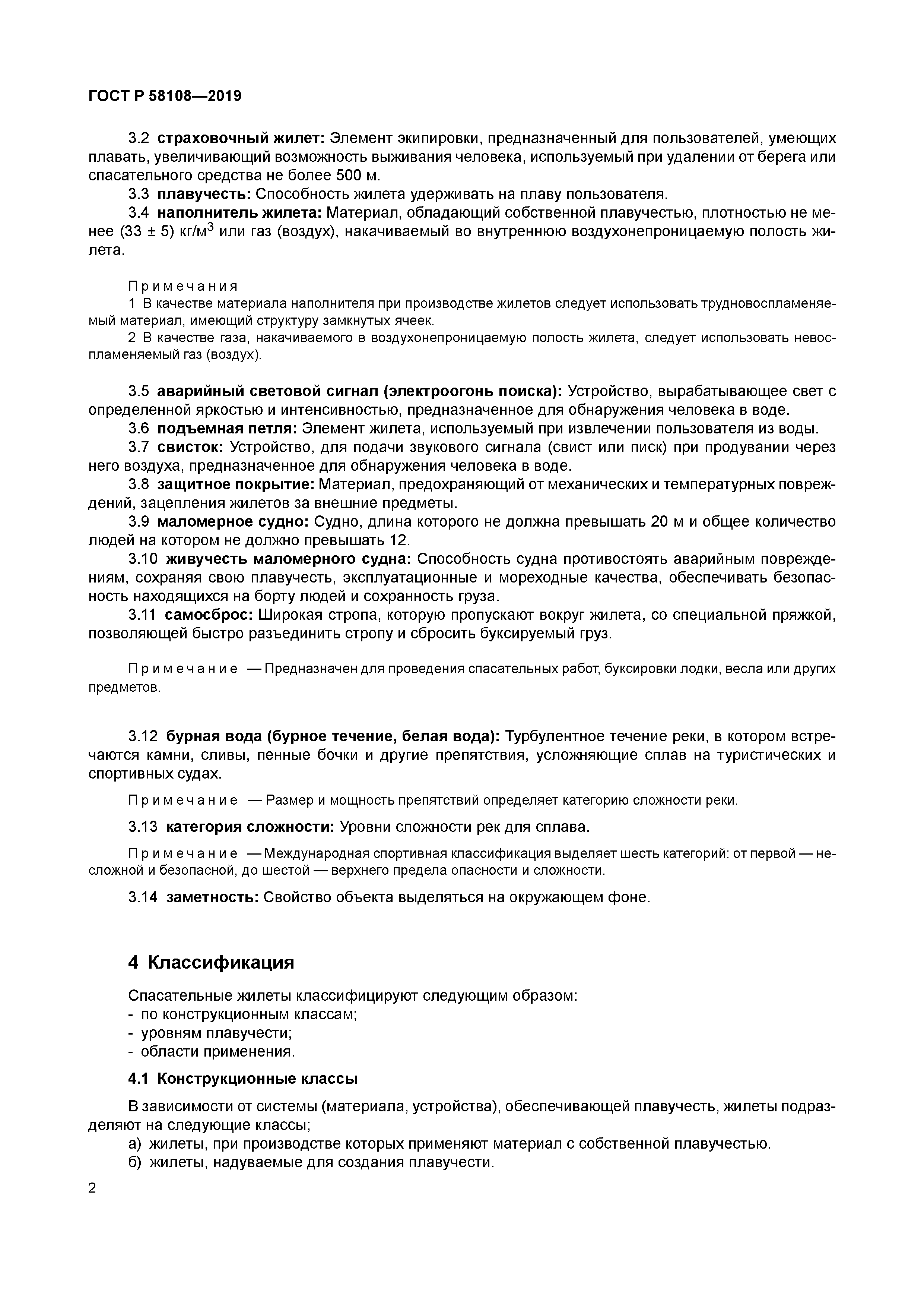 ГОСТ Р 58108-2019