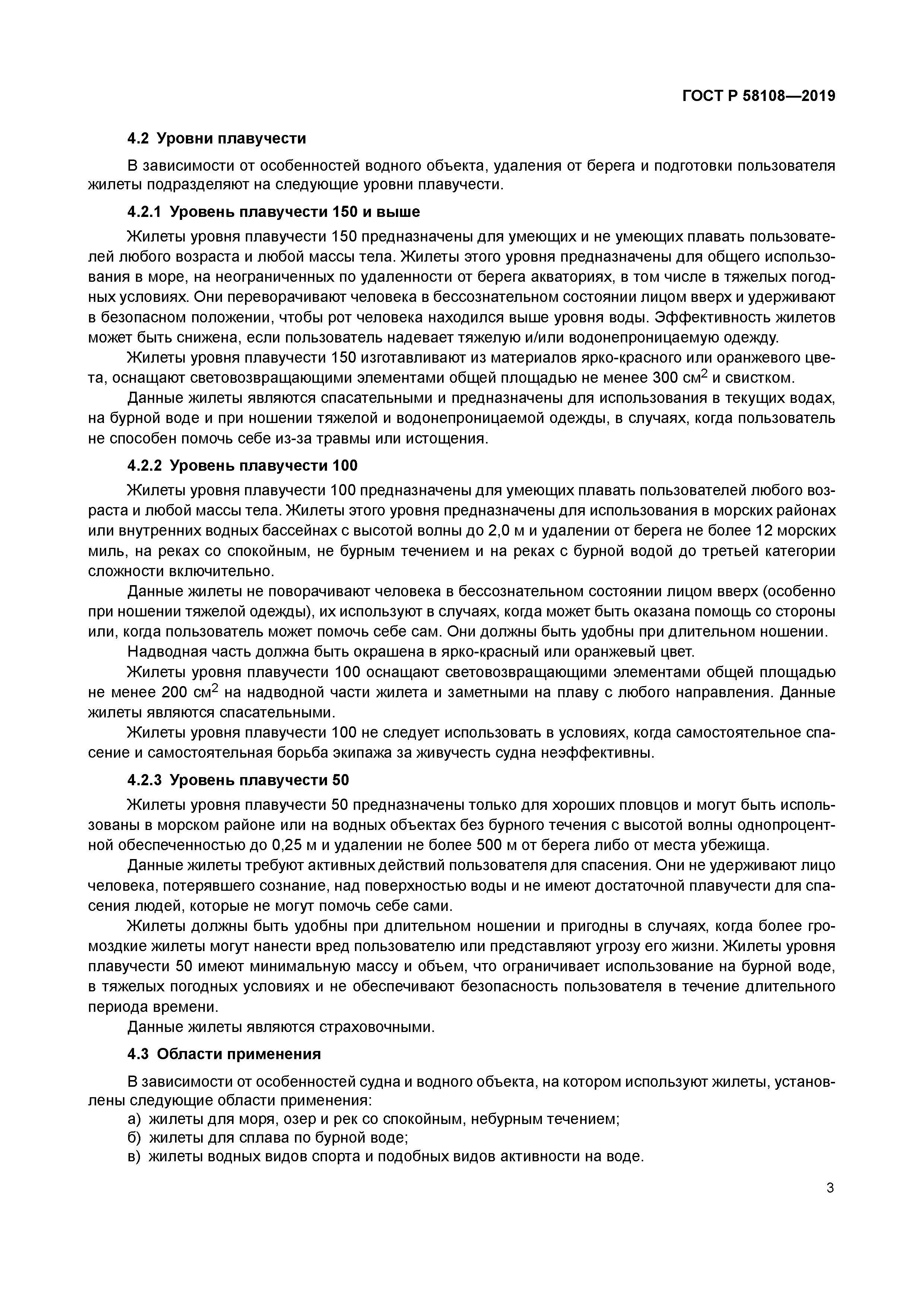 ГОСТ Р 58108-2019