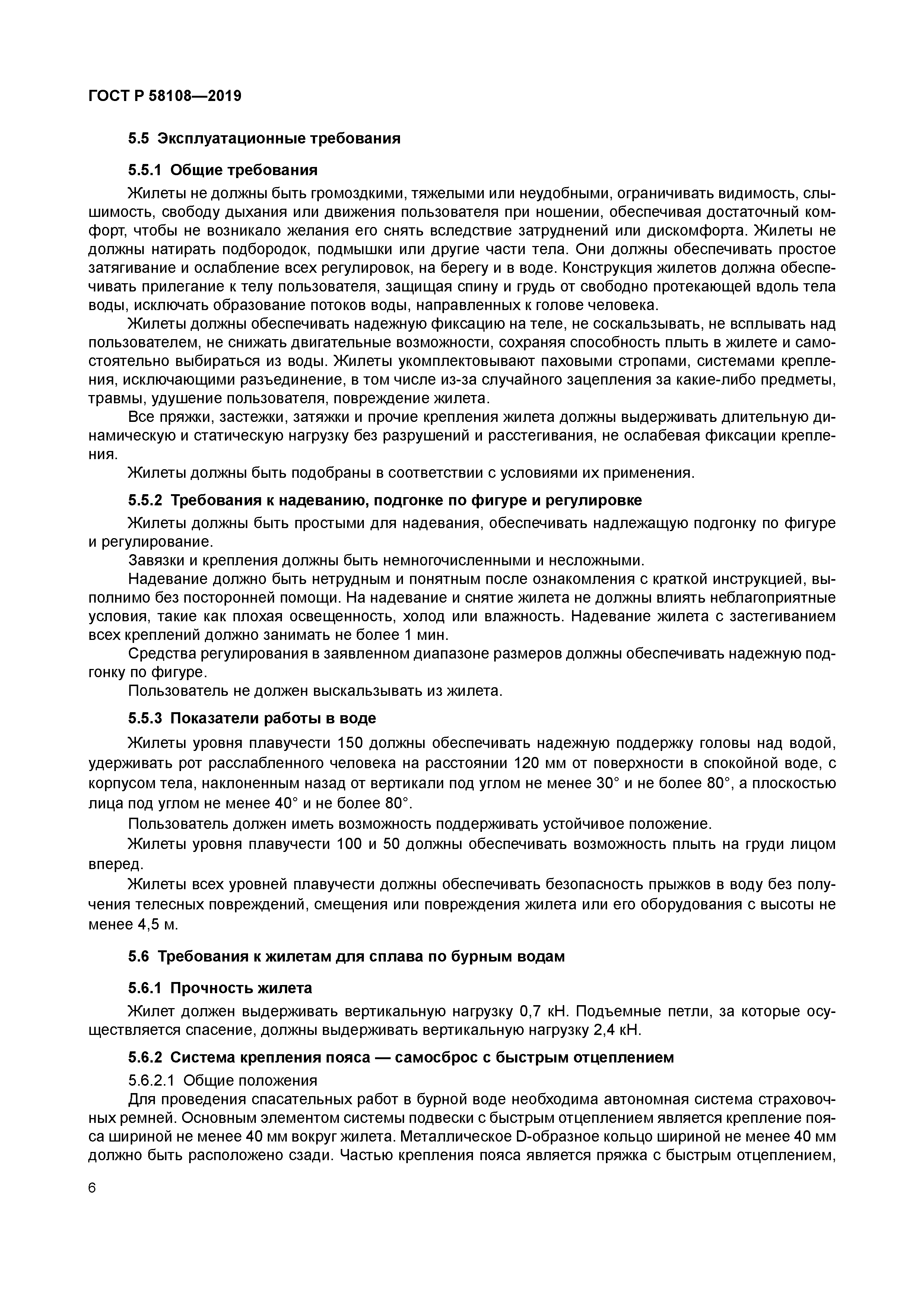 ГОСТ Р 58108-2019