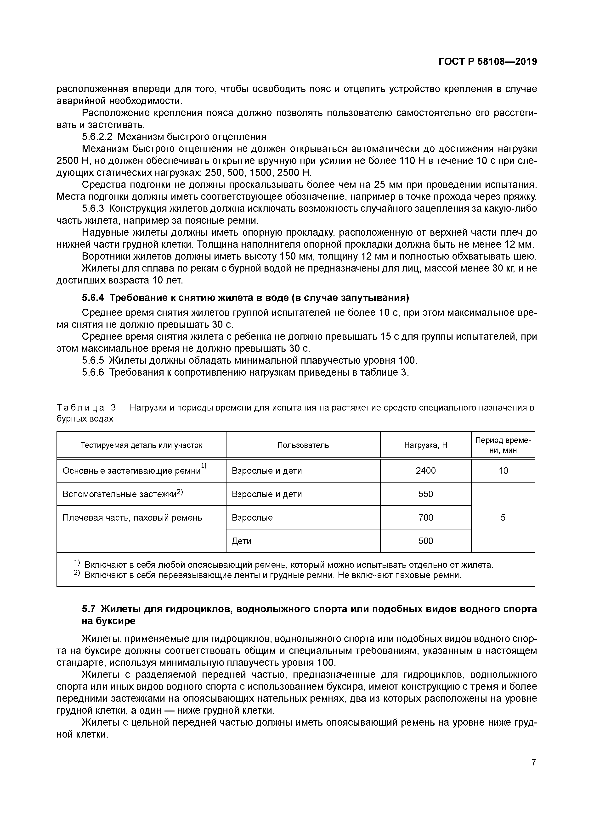 ГОСТ Р 58108-2019