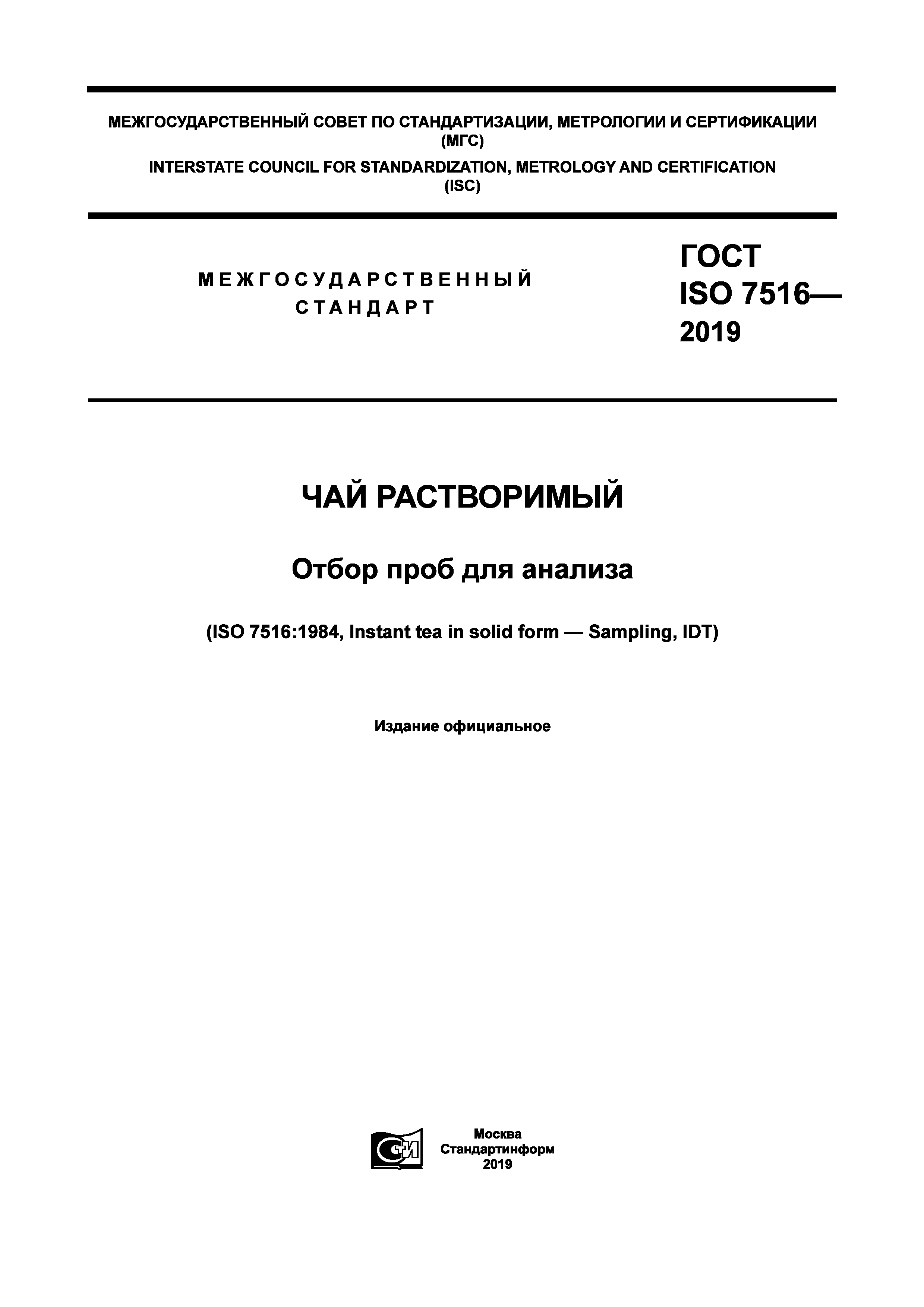 ГОСТ ISO 7516-2019