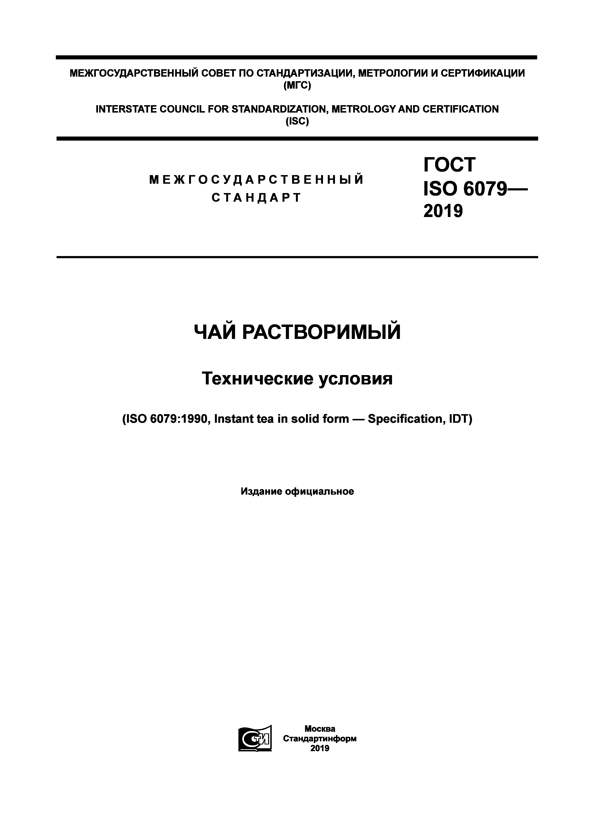 ГОСТ ISO 6079-2019