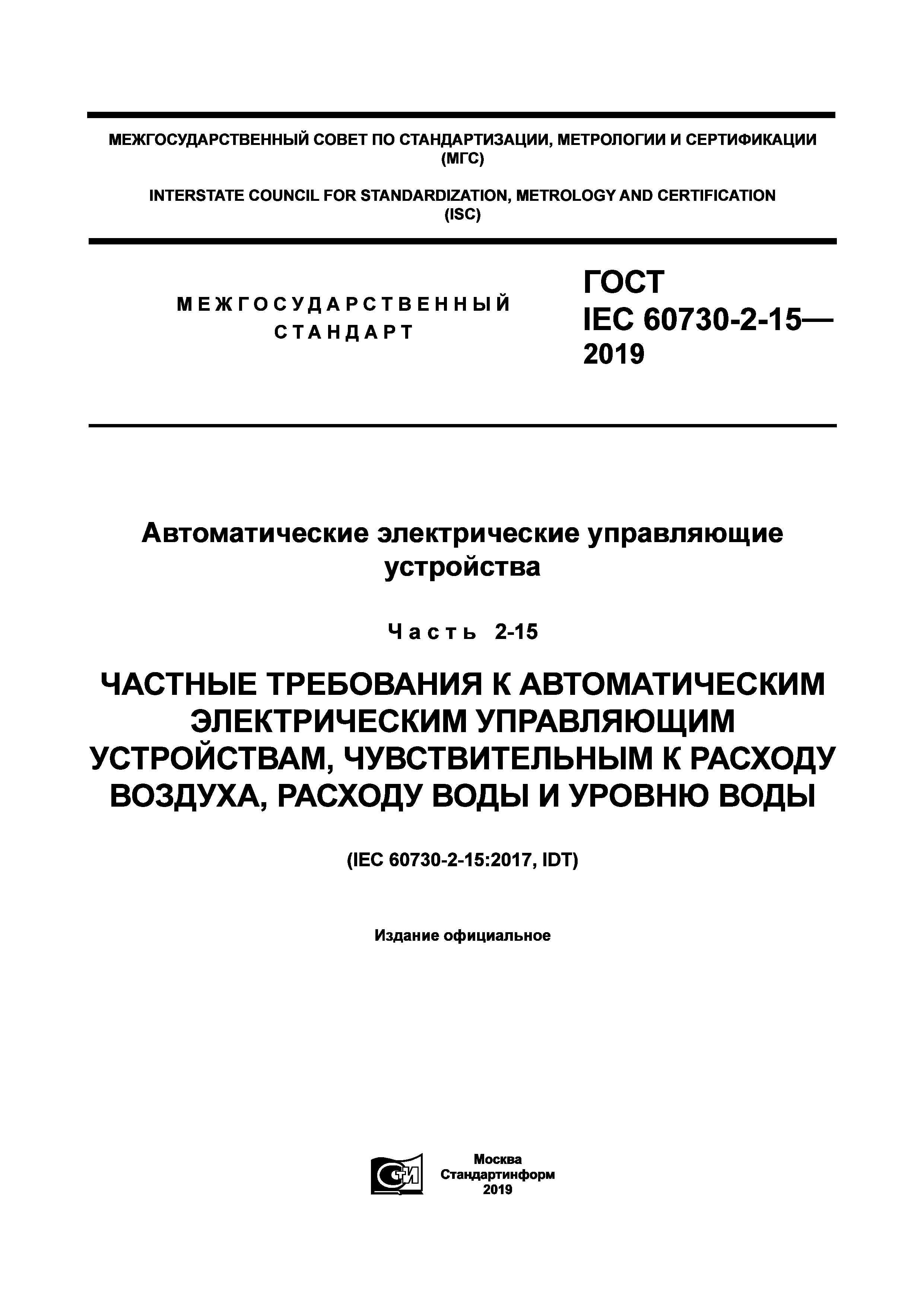 ГОСТ IEC 60730-2-15-2019