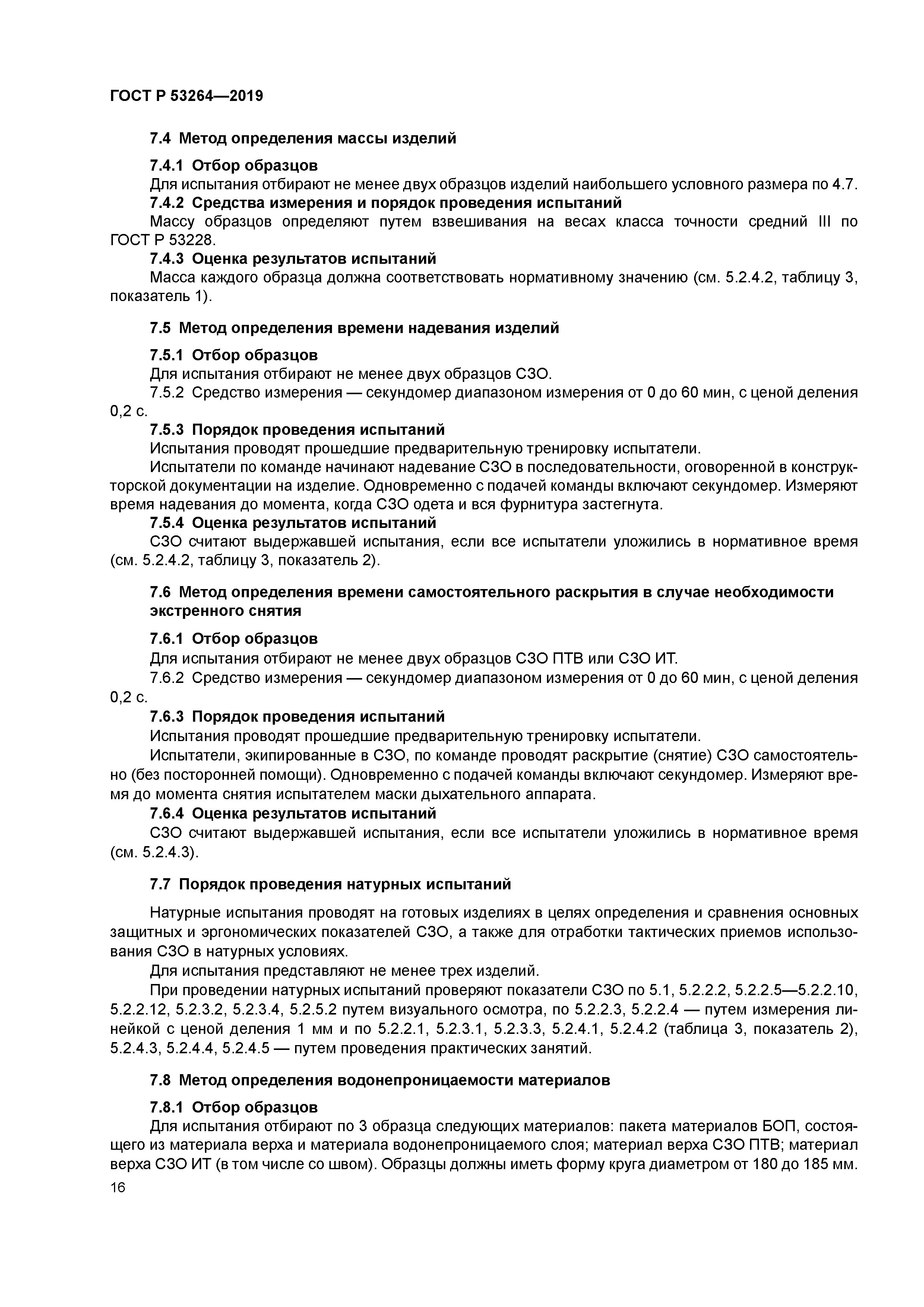 ГОСТ Р 53264-2019